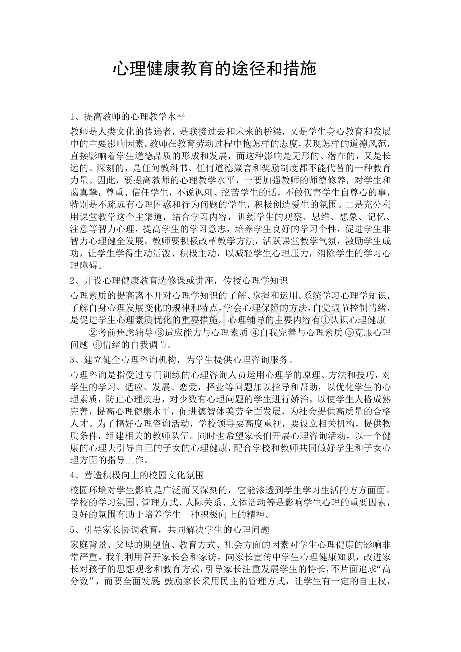 心理健康教育的途径和措施.doc_第1页