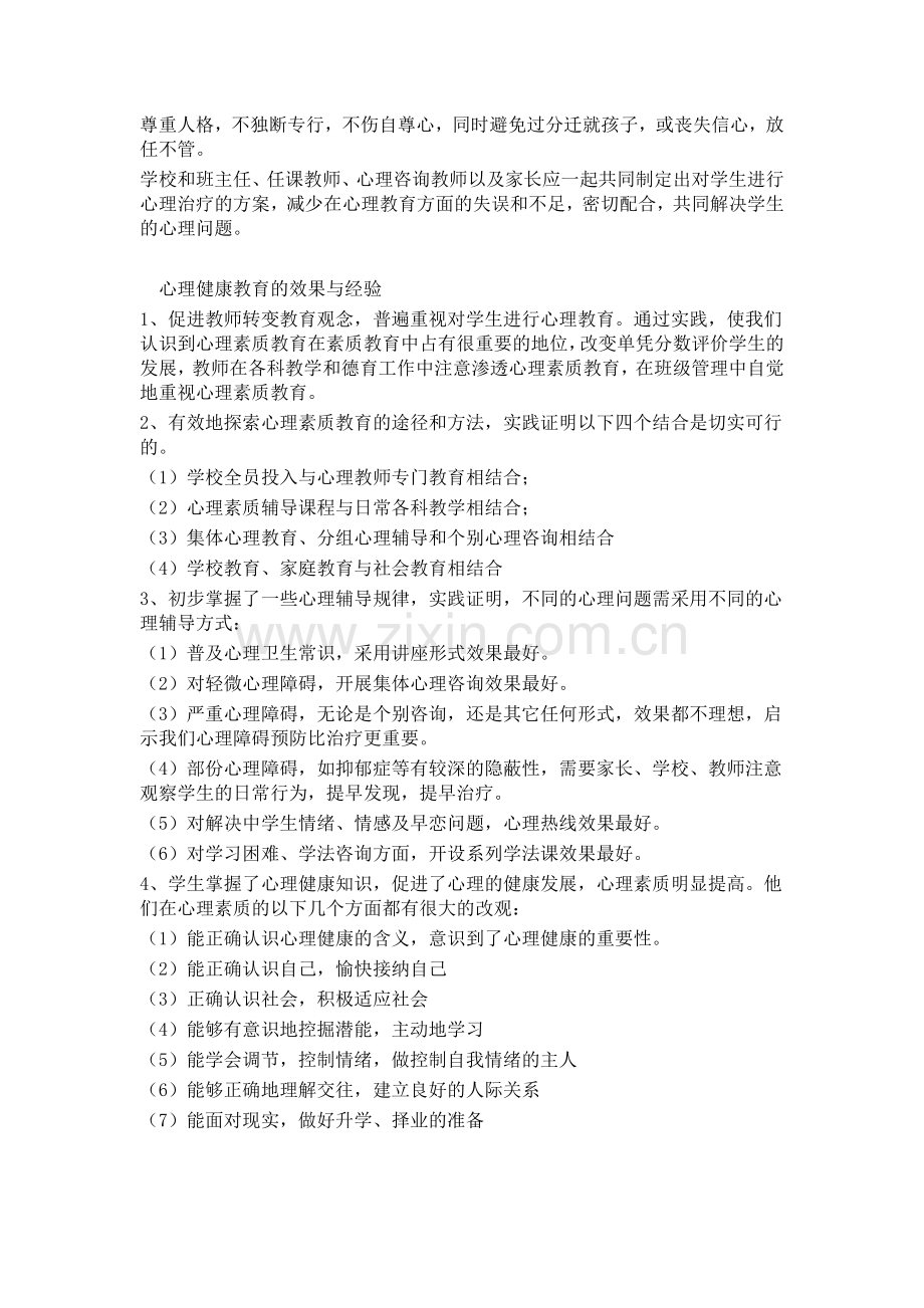 心理健康教育的途径和措施.doc_第2页