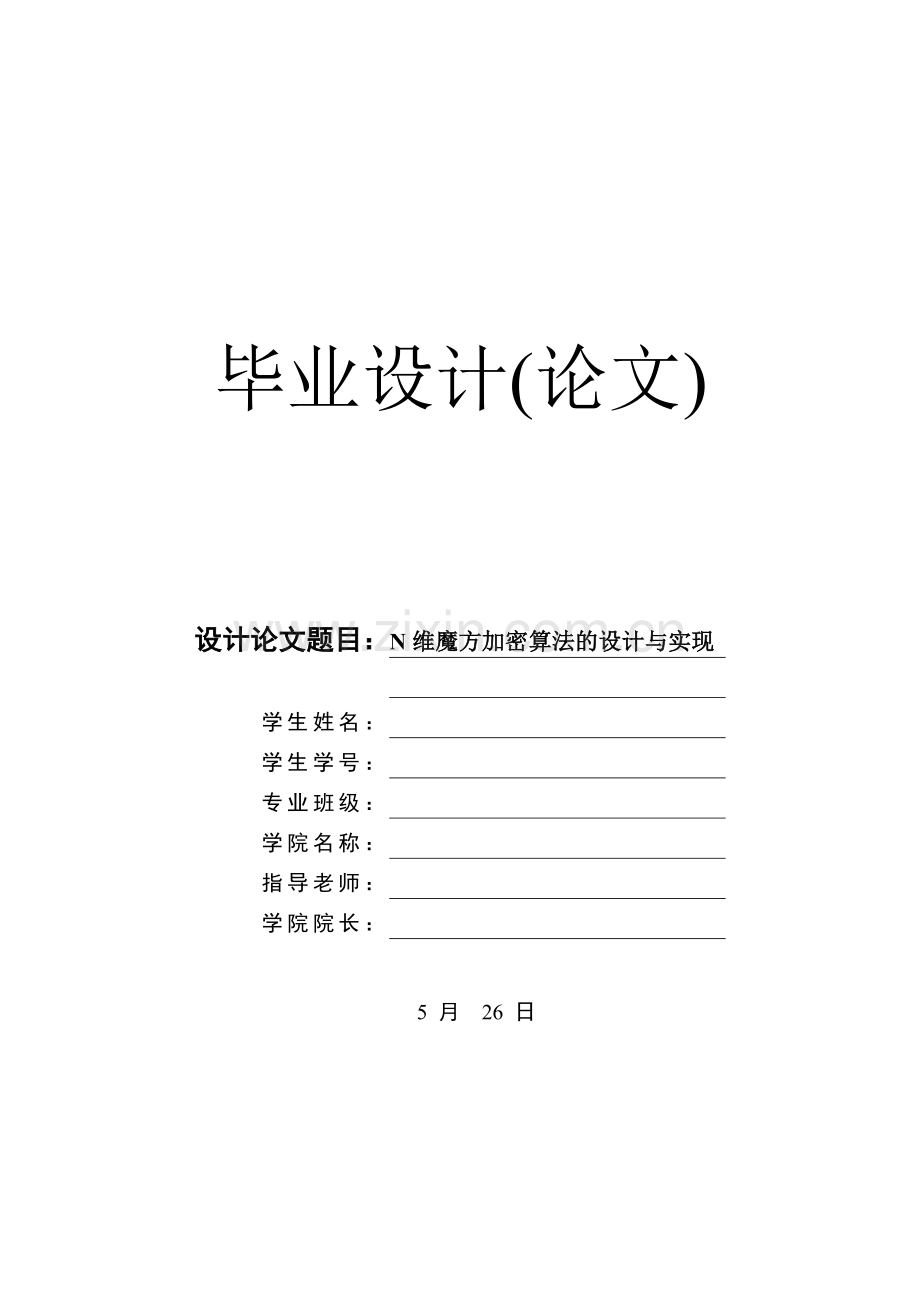 N维魔方加密算法设计实现论文.doc_第1页