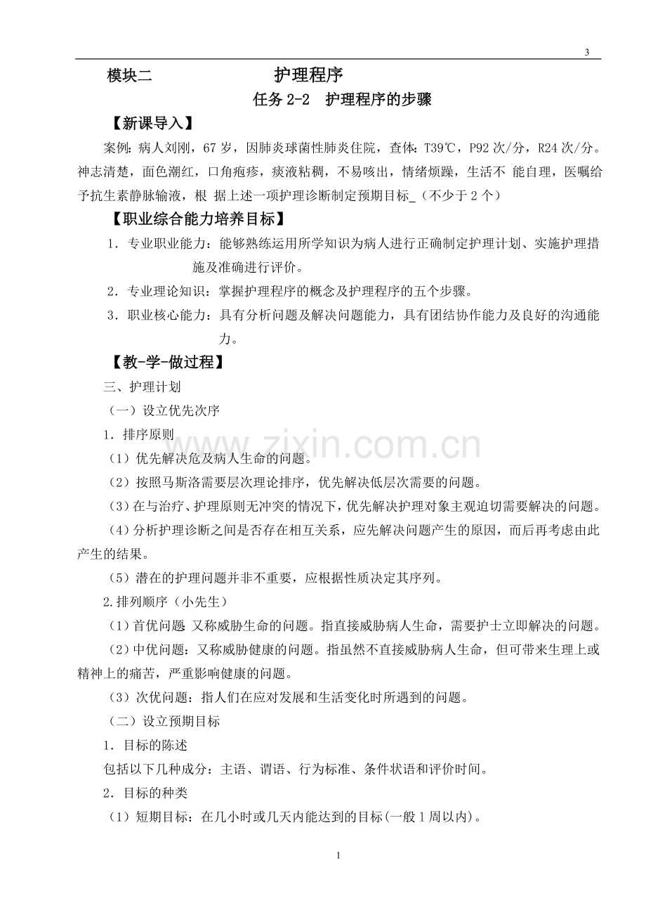 护理程序的实施与实施.doc_第1页