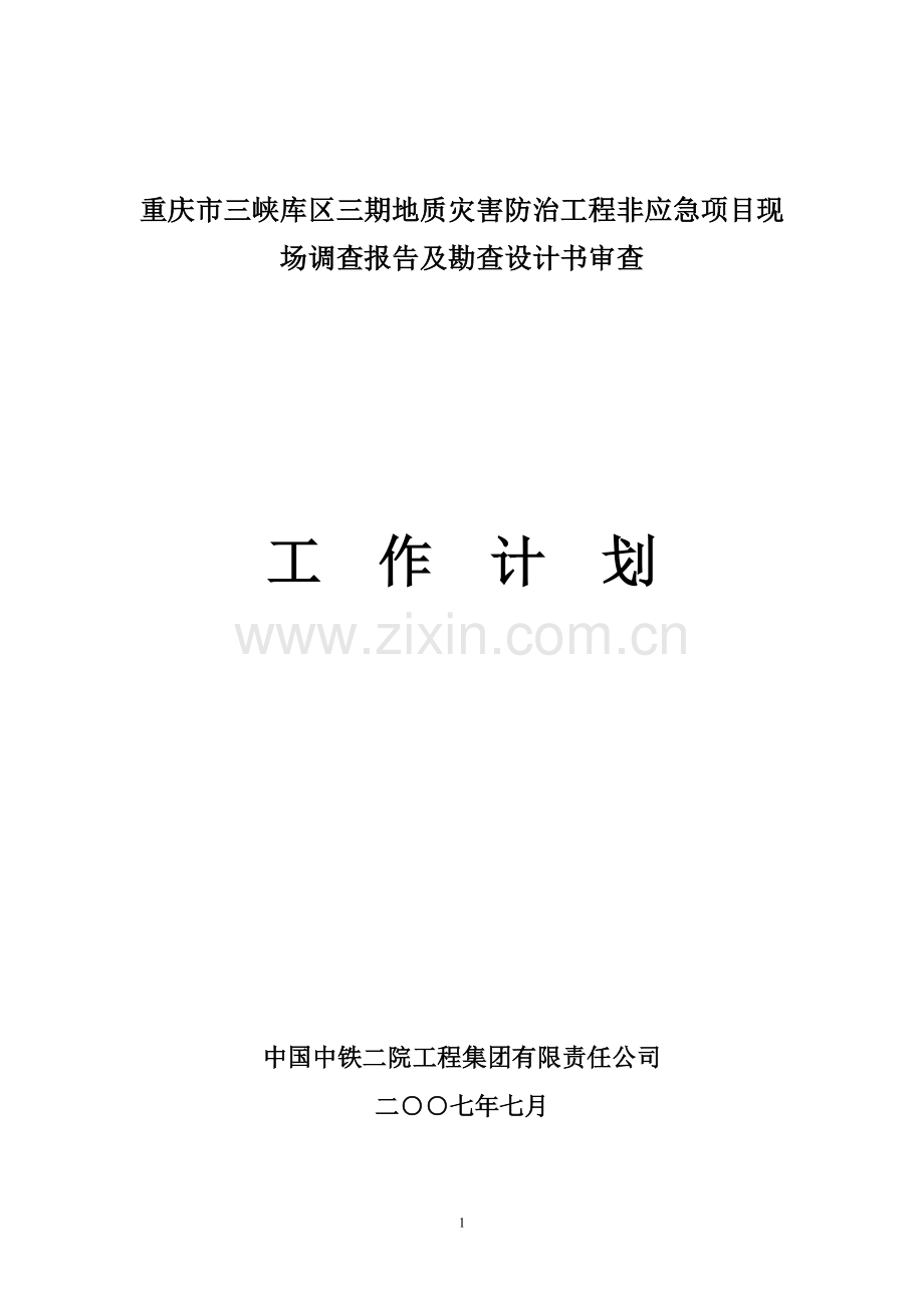 重庆市三峡库区三期地质灾害防治工程非应急项目现场调....doc_第1页