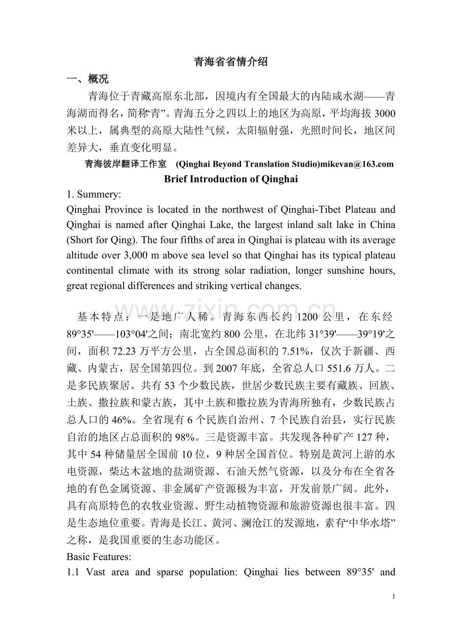 青海省省情简介(英译).doc_第1页