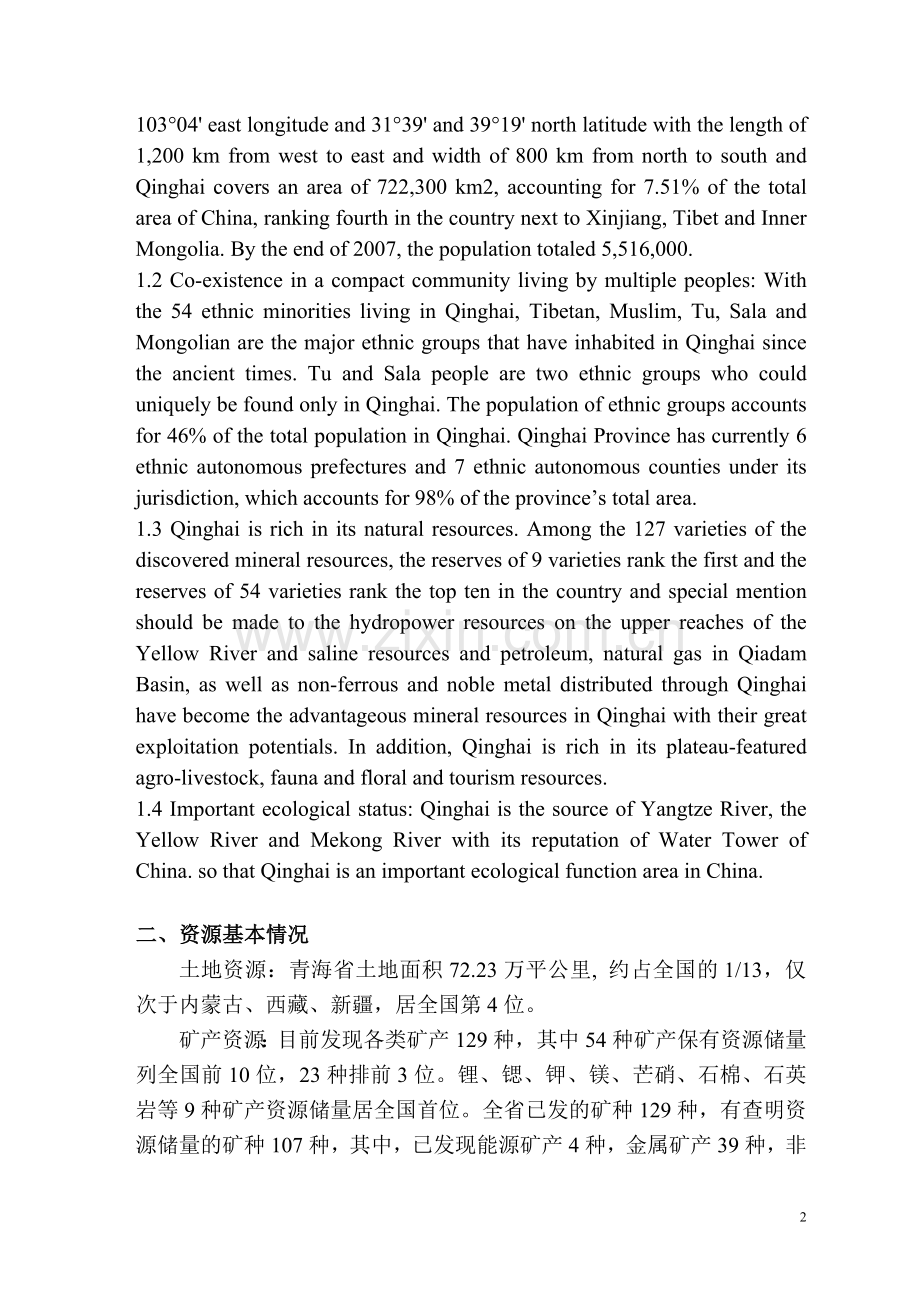青海省省情简介(英译).doc_第2页