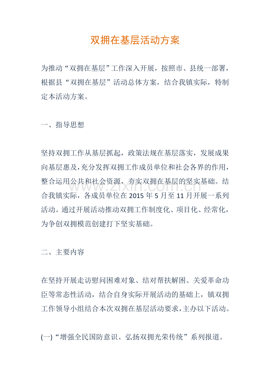 双拥在基层活动方案.doc_第1页
