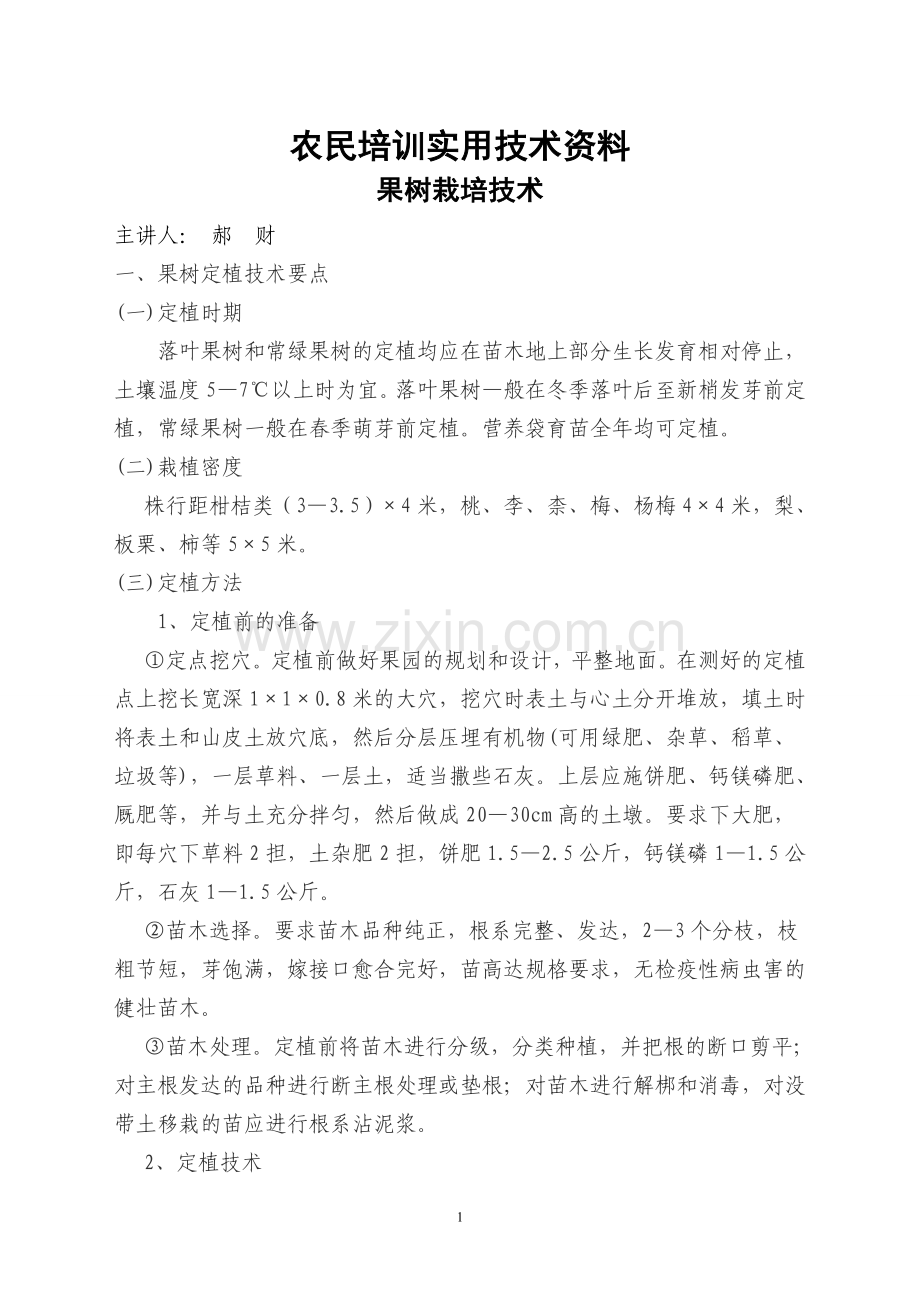 农民培训实用技术资料.doc_第1页