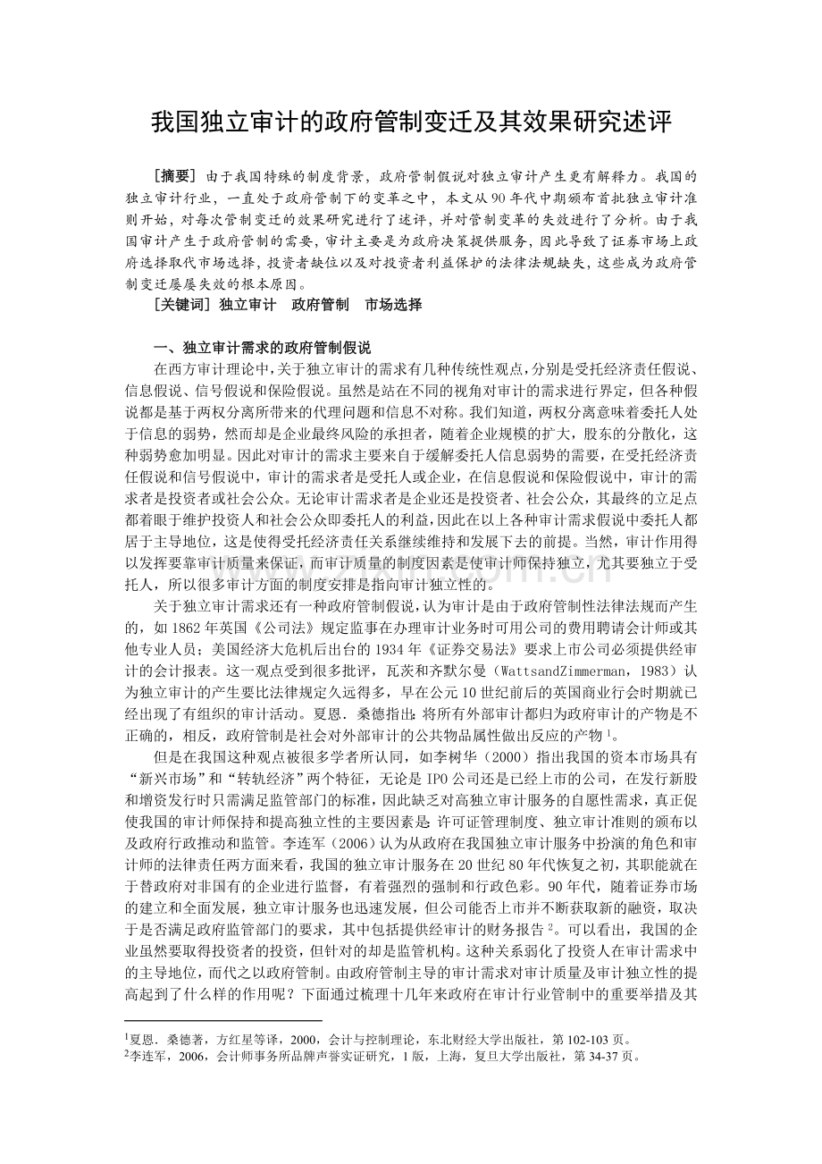 我国独立审计的政府管制变迁及其效果研究述评.doc_第1页