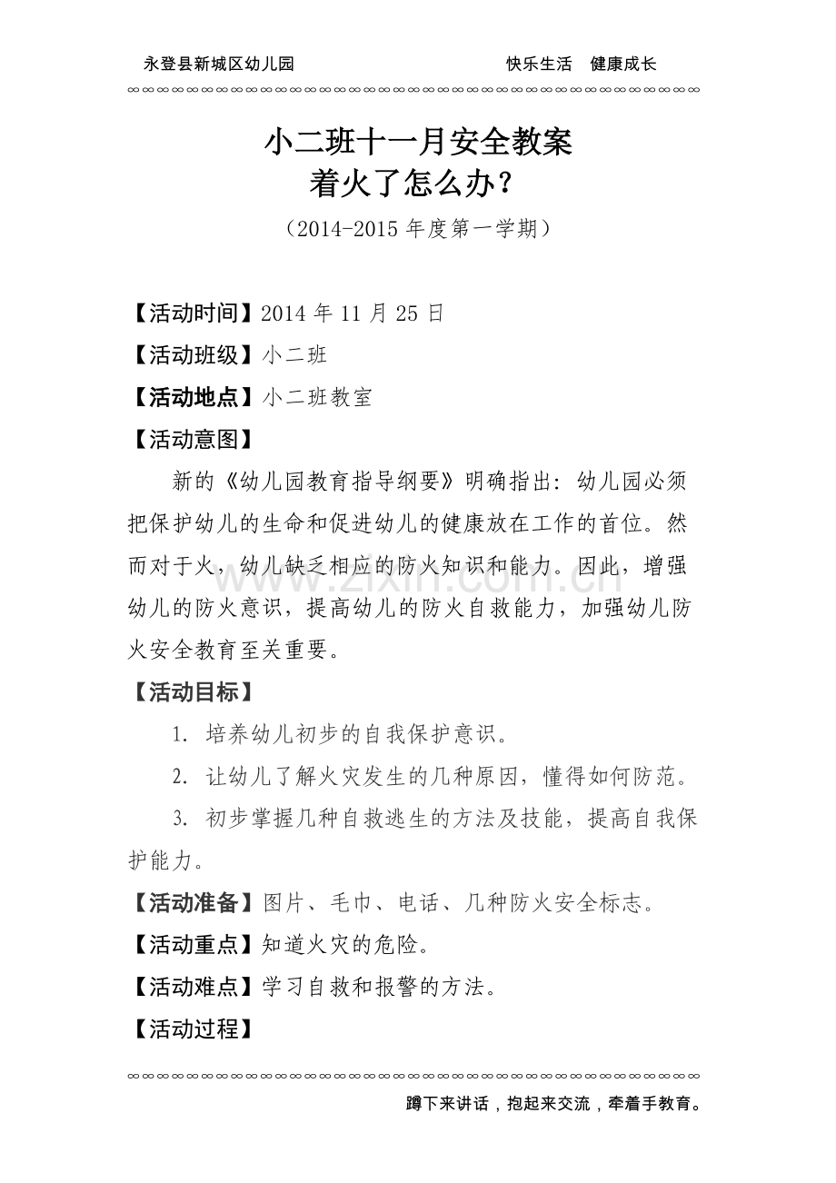 小二班十一月安全教案.doc_第1页