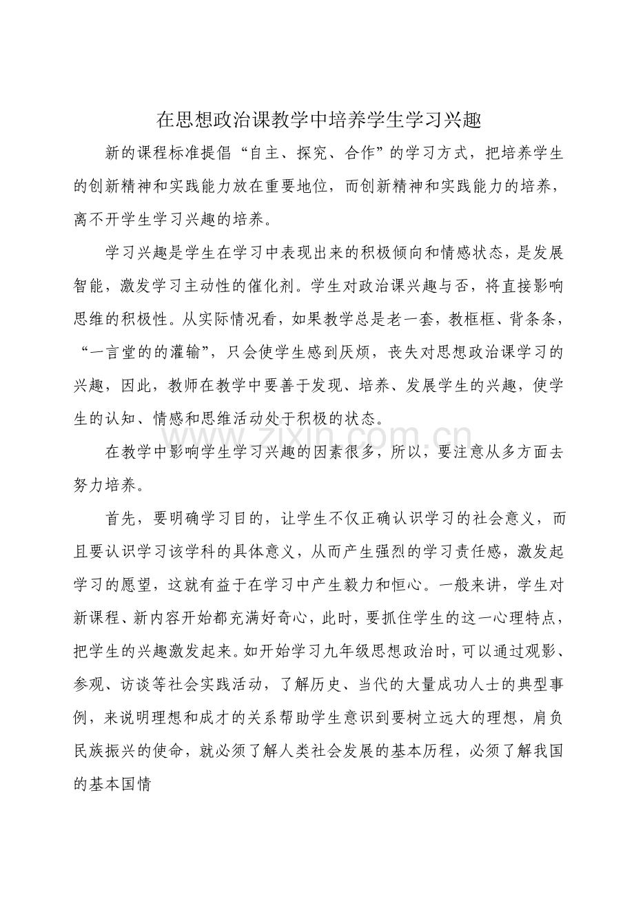在思想政治课教学中培养学生学习兴趣.doc_第2页