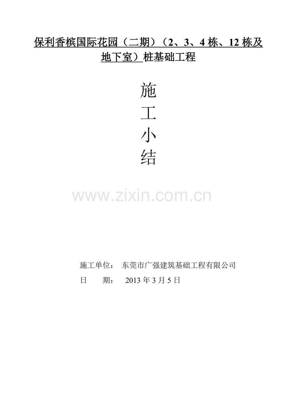 桩基础工程施工小结(模板).doc_第1页