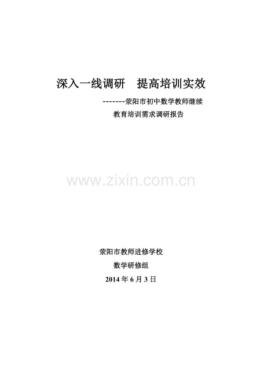 深入一线调研--提高培训实效------荥阳市初中数学教师培训需求调研报告.doc_第1页