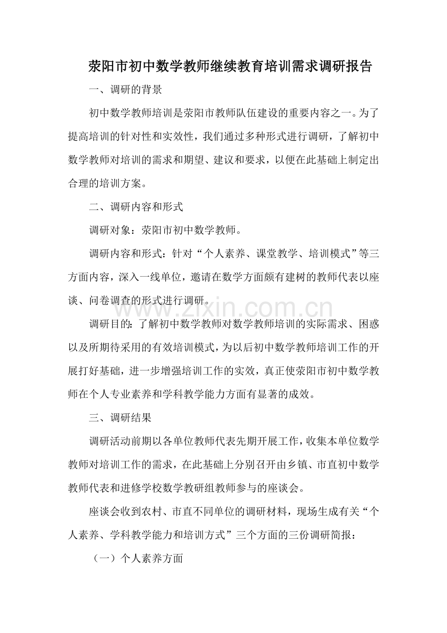 深入一线调研--提高培训实效------荥阳市初中数学教师培训需求调研报告.doc_第2页