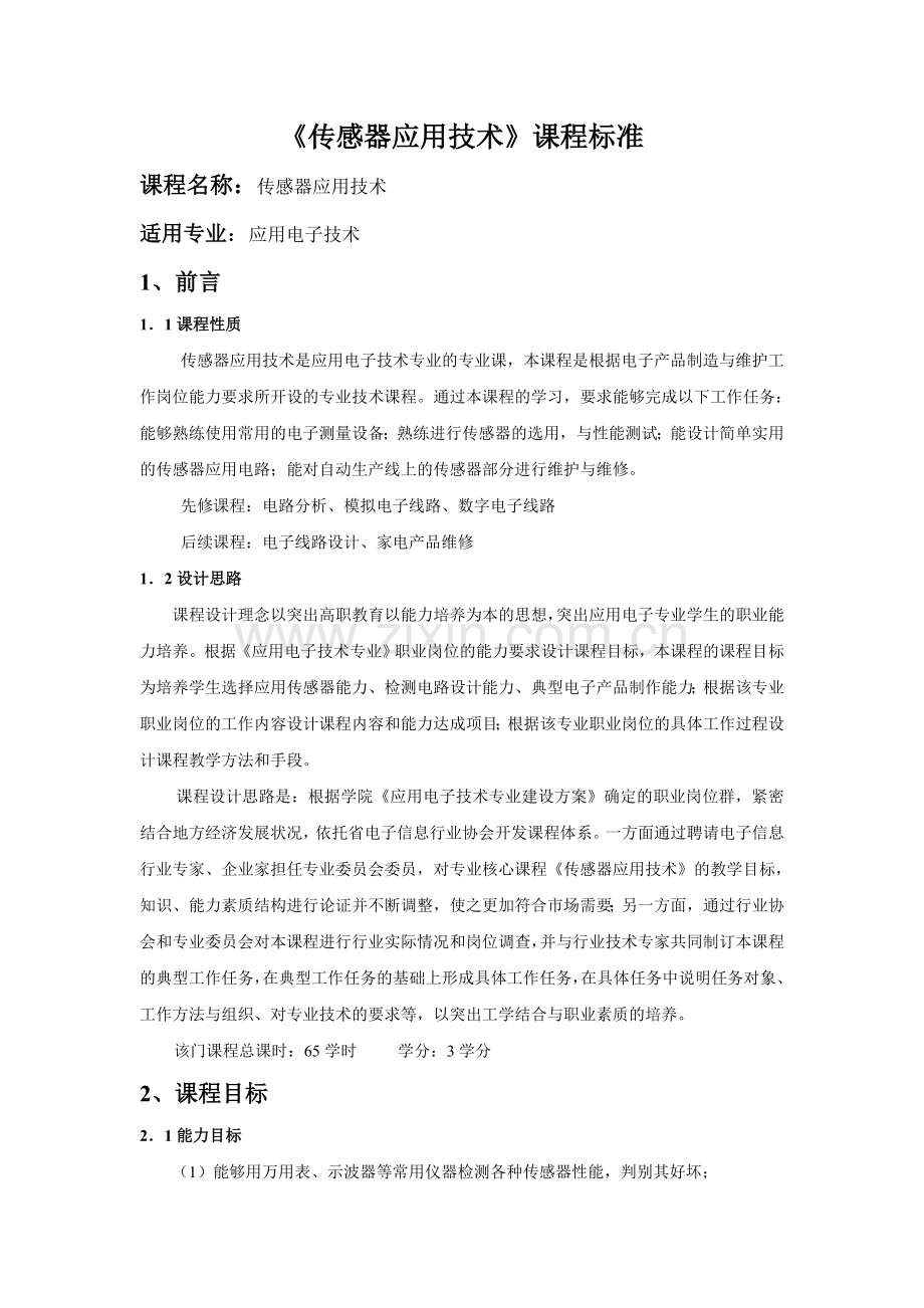 传感器应用技术课程标准.doc_第1页