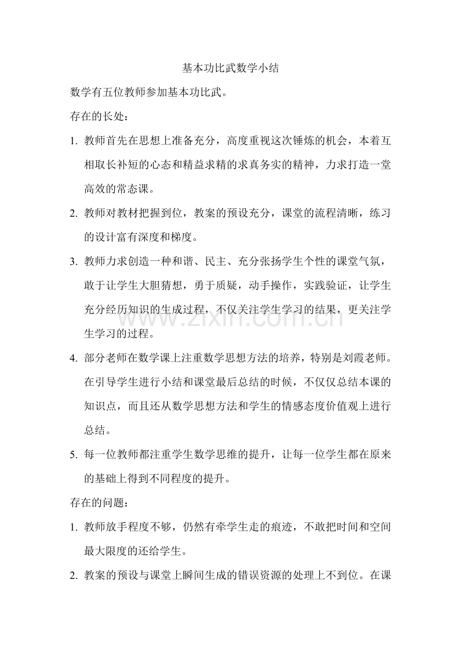 基本功比武数学小结.doc_第1页
