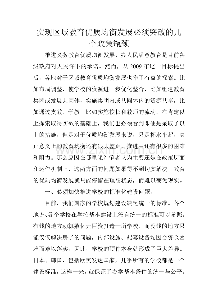 区域教育优质均衡发展必须突破的几个政策瓶颈.doc_第1页