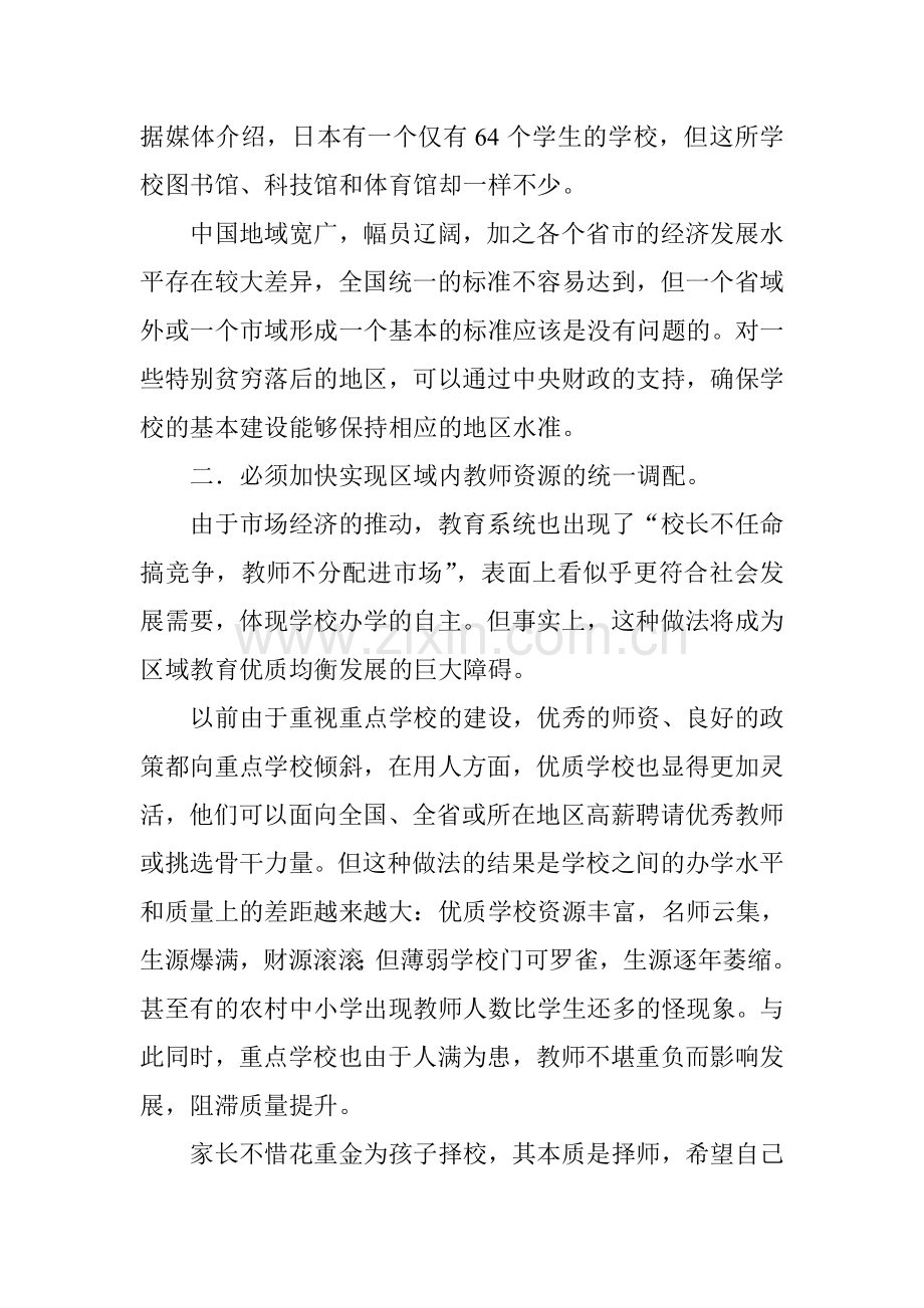 区域教育优质均衡发展必须突破的几个政策瓶颈.doc_第2页