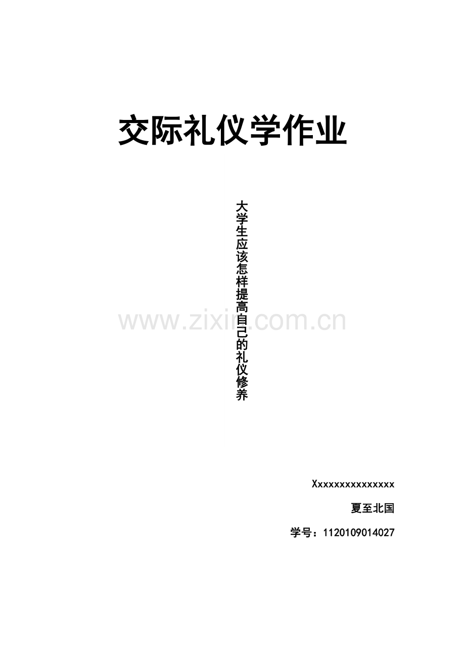 交际礼仪作业.doc_第1页