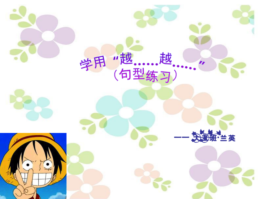 学用越……越…句型练习.ppt_第1页