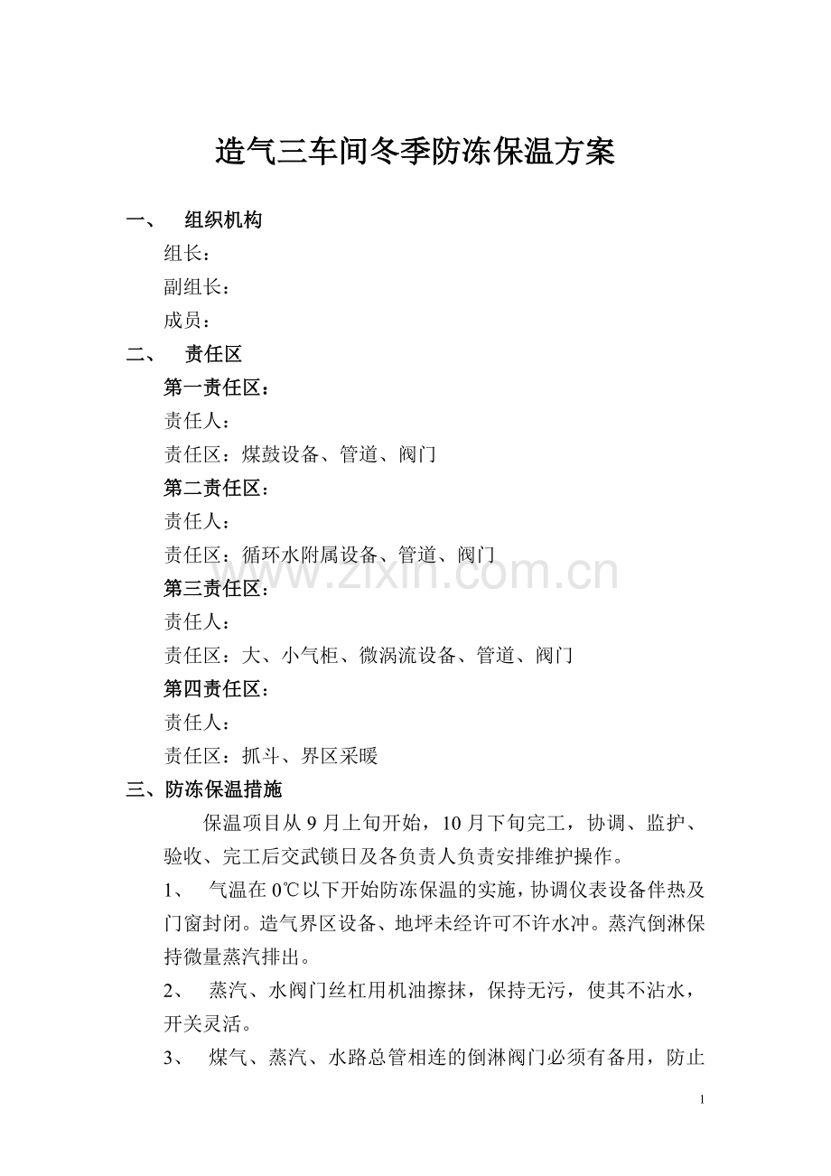 造气车间冬季防冻保温方案.doc_第1页