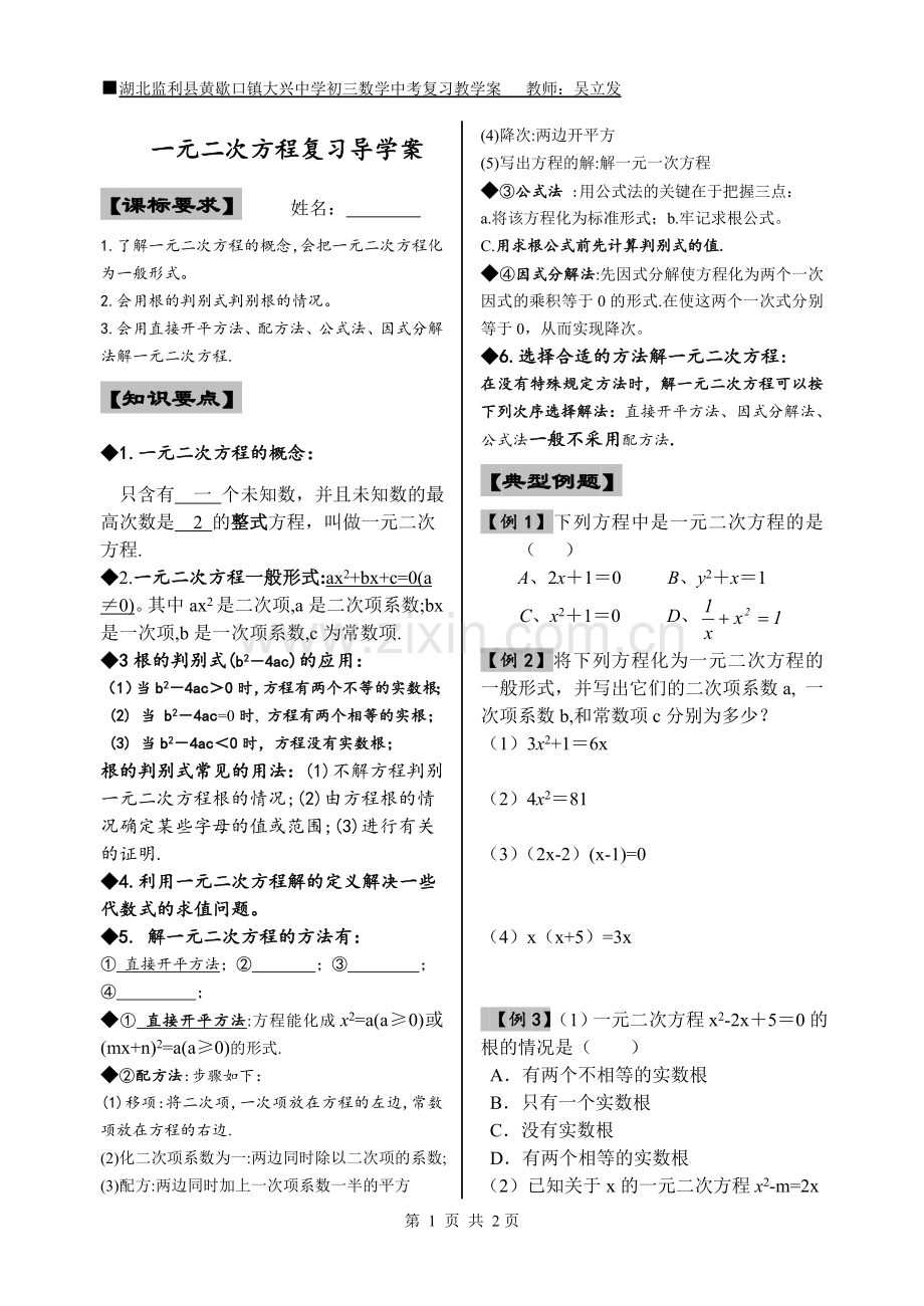 九年级数学------一元二次方程解法复习课.doc_第1页