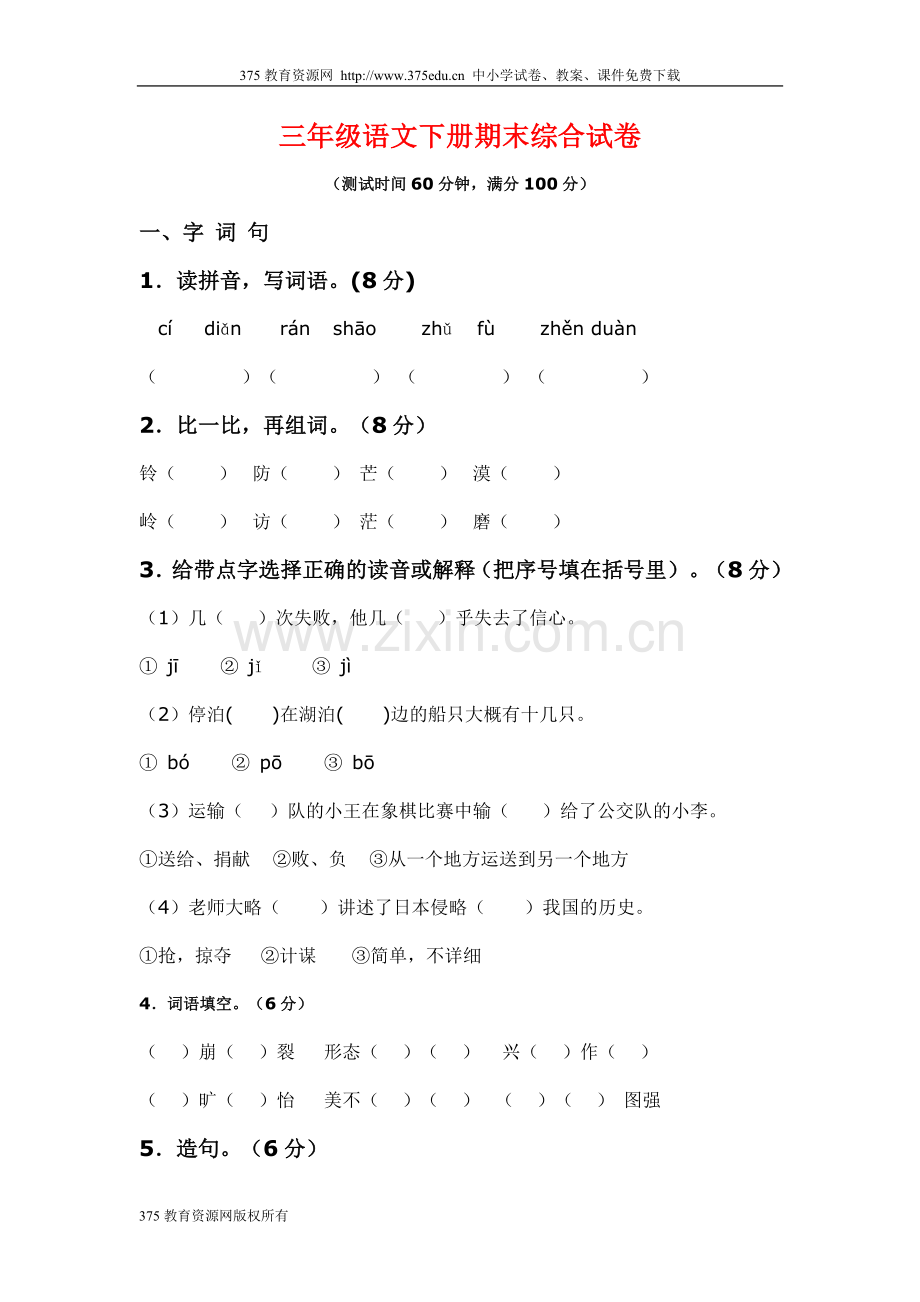 小学三年级下册语文综合试卷.doc_第1页