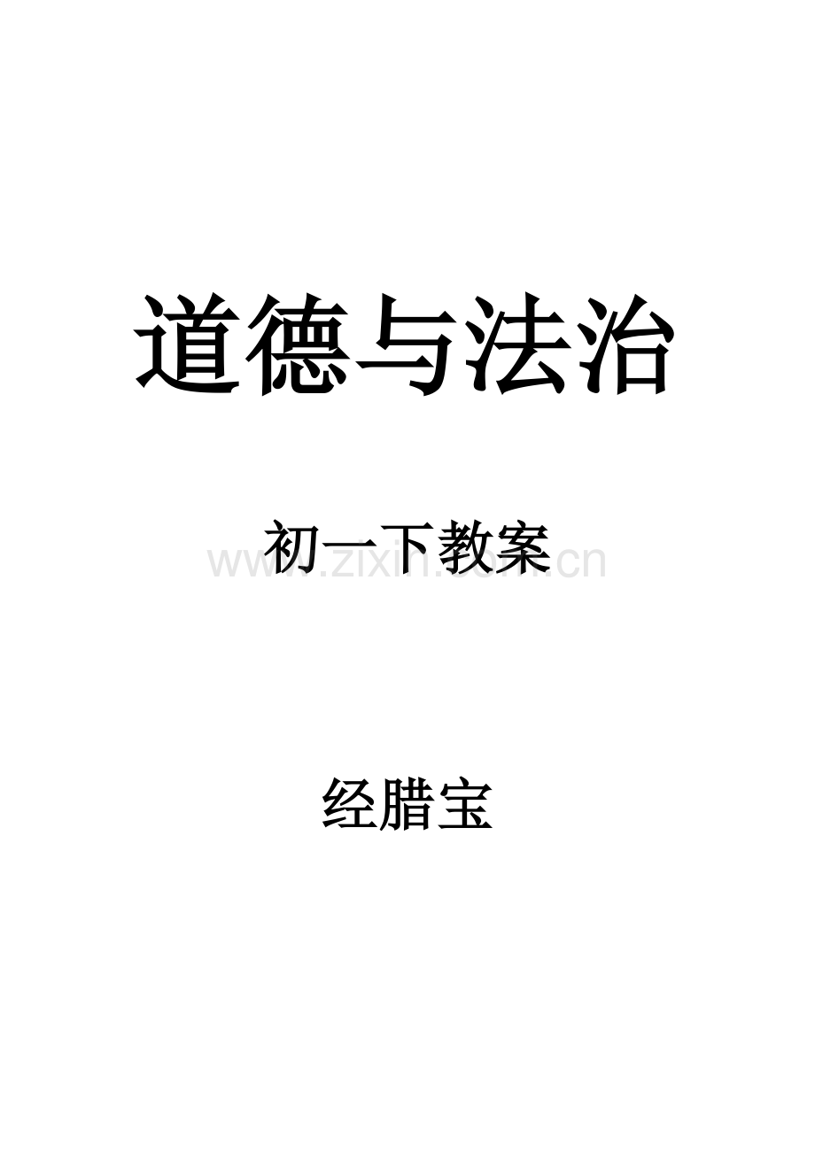 初一下教案道德与法治.docx_第1页