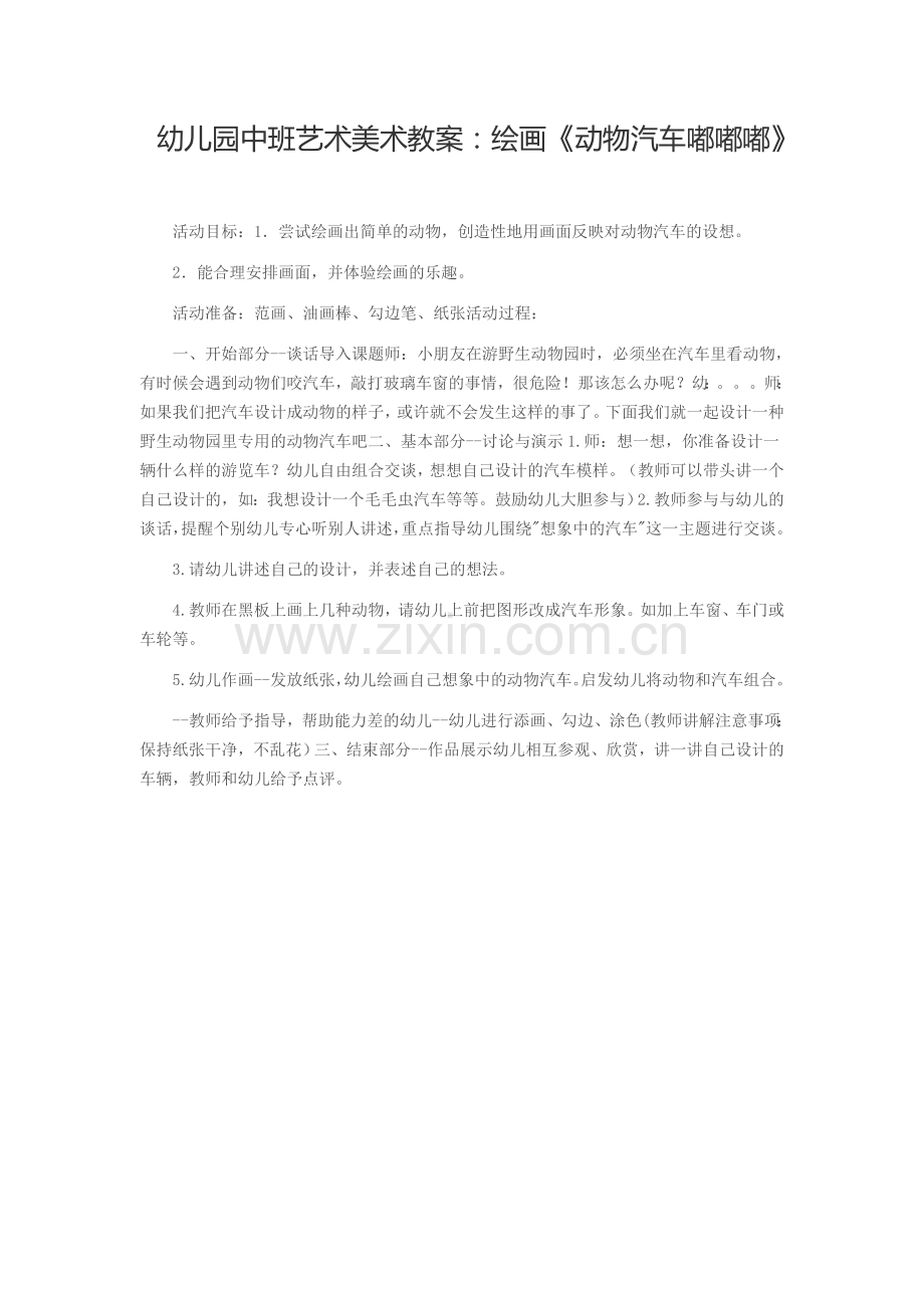 动物汽车嘟嘟嘟.doc_第1页