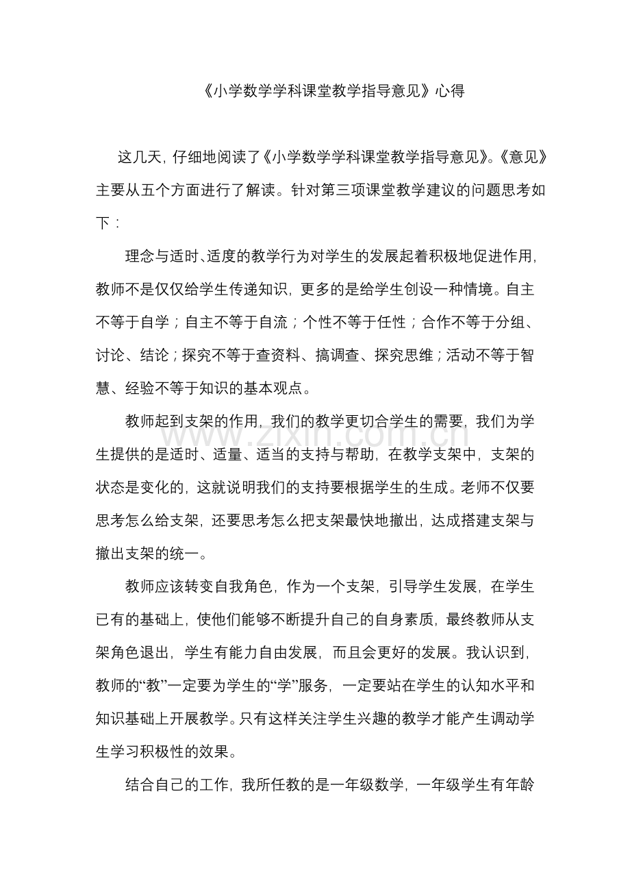 学习《小学数学学科课堂教学指导意见》心得.doc_第1页