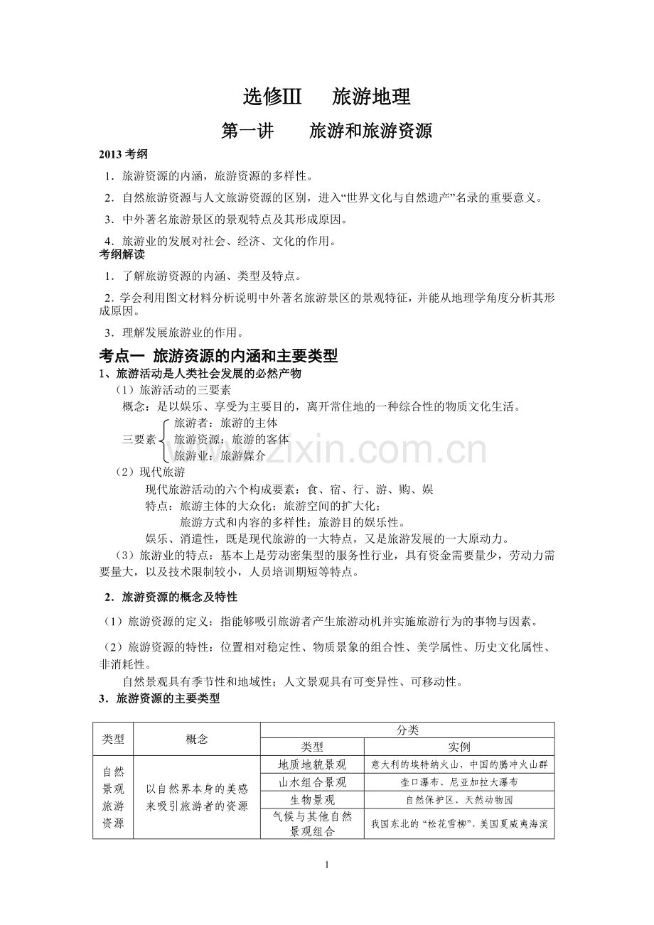 旅游地理学案(学生用).doc_第1页