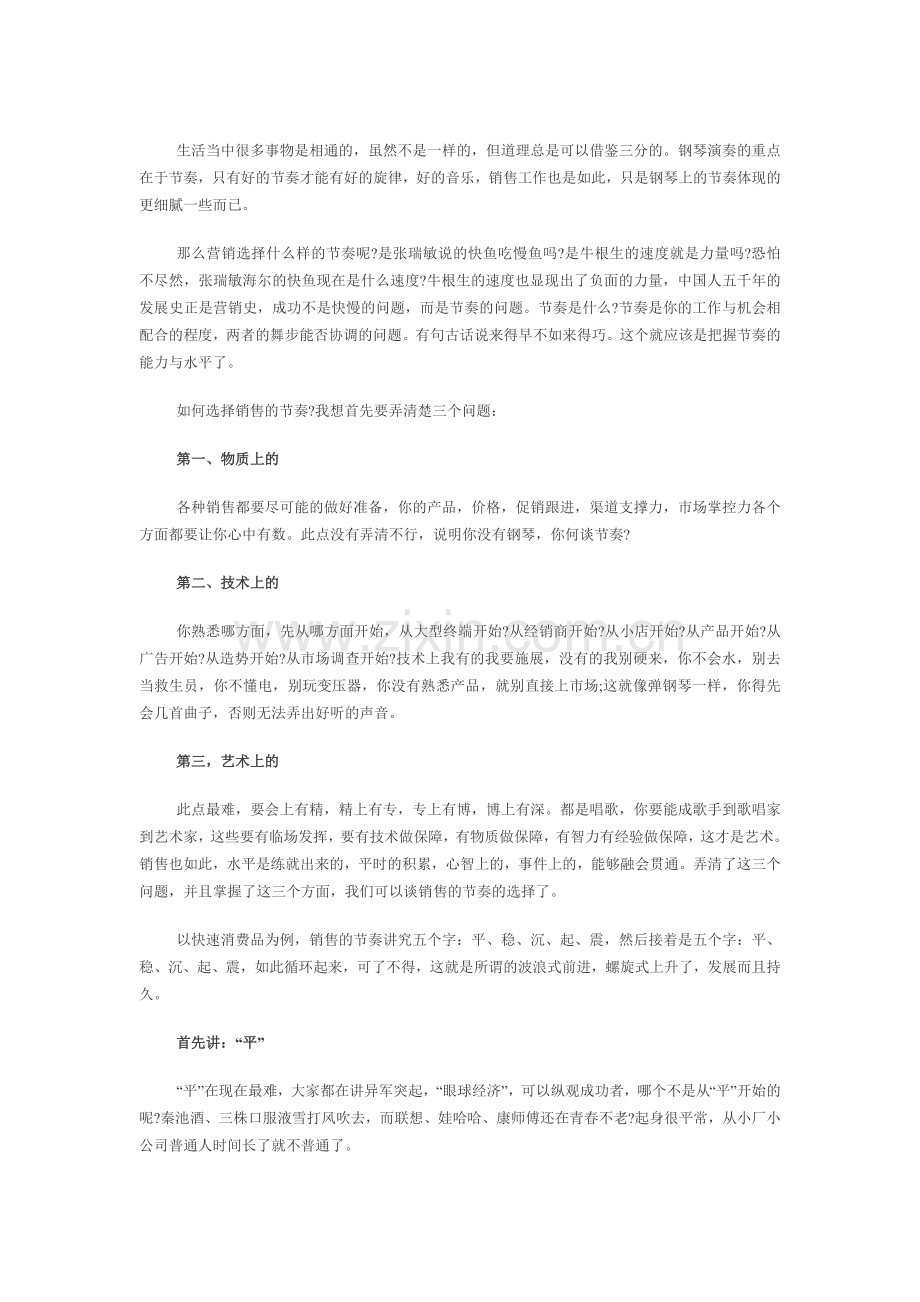销售也需要有“节奏”.doc_第1页