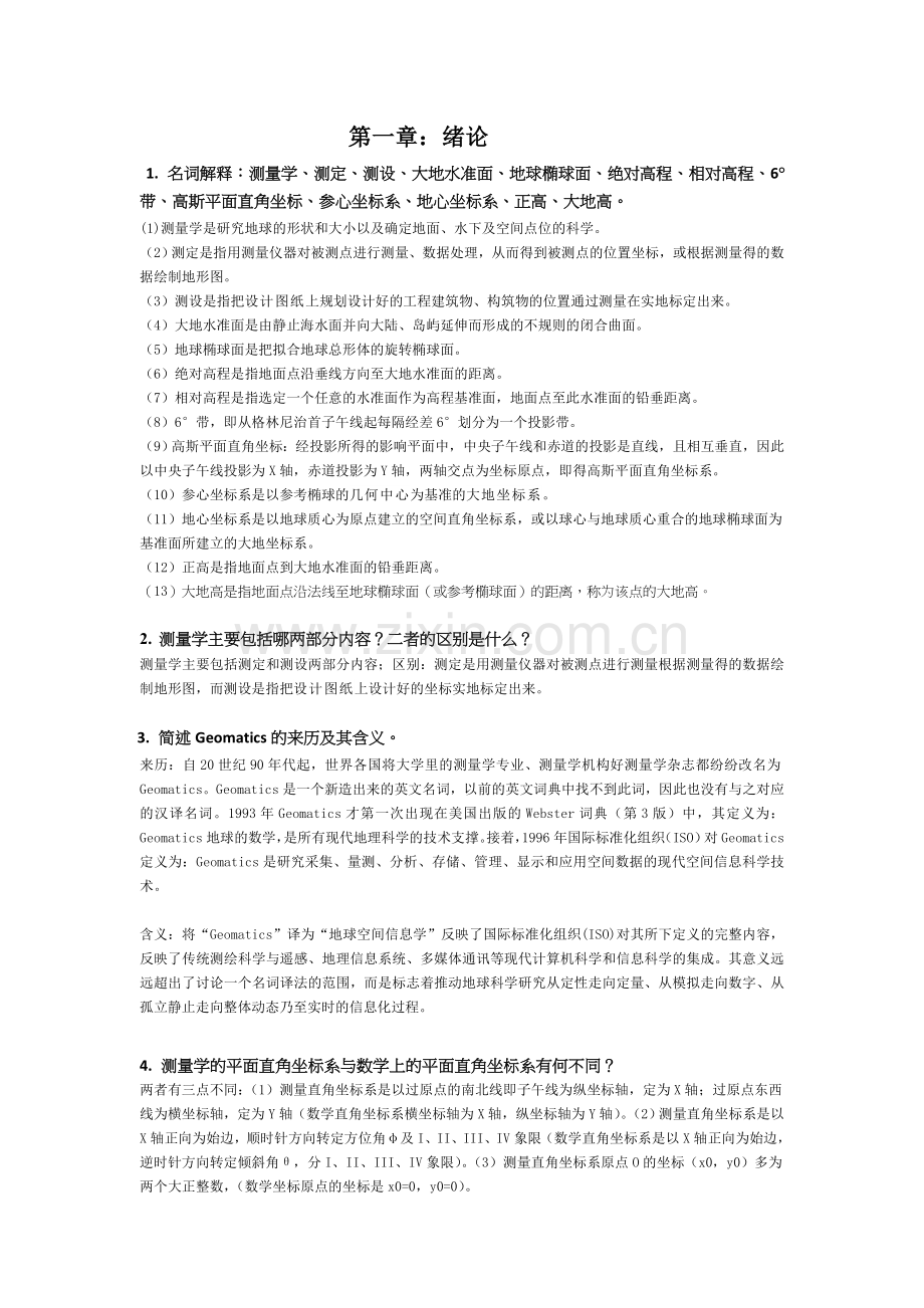 测量学课后答案.doc_第1页