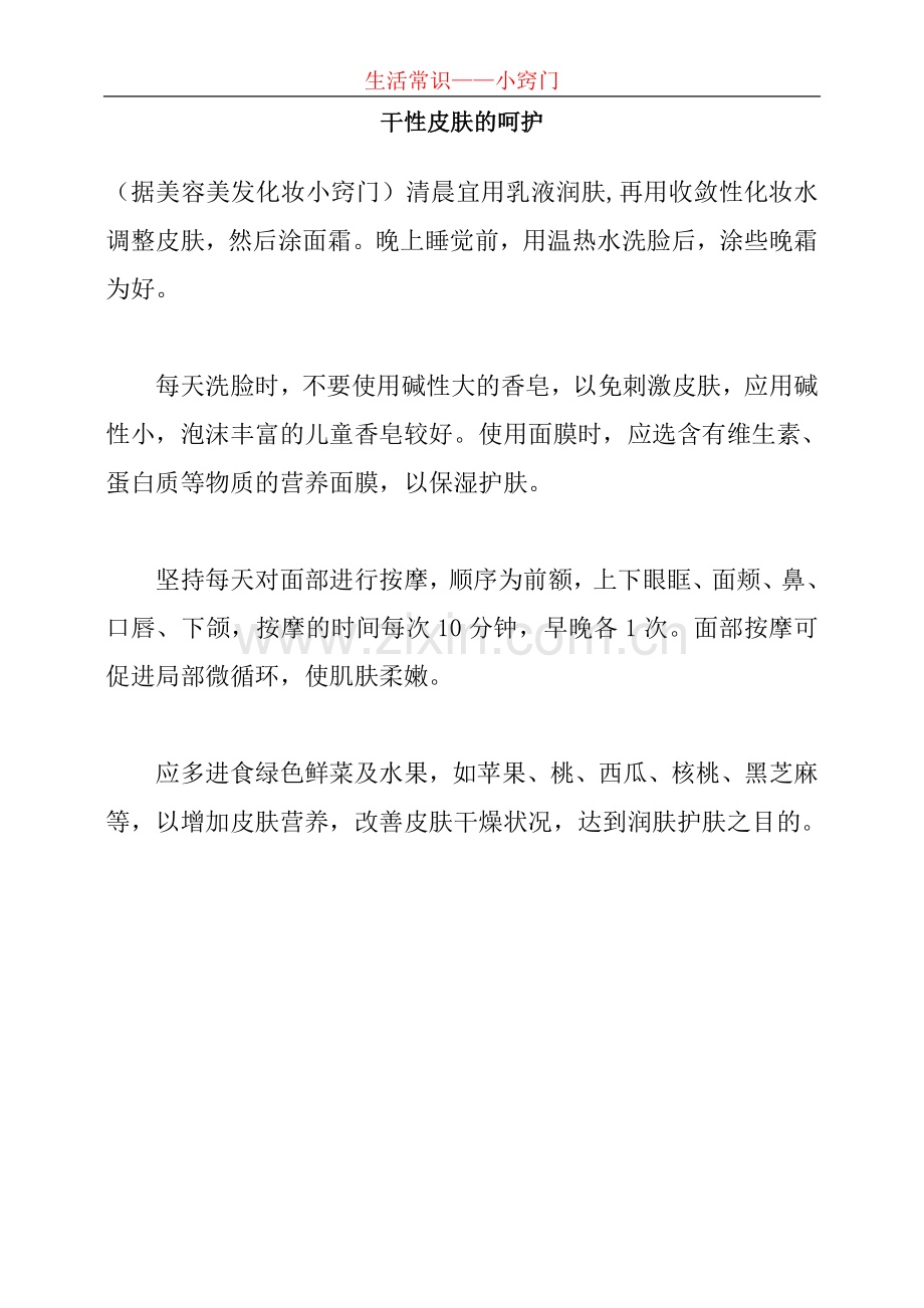 干性皮肤的呵护.doc_第1页