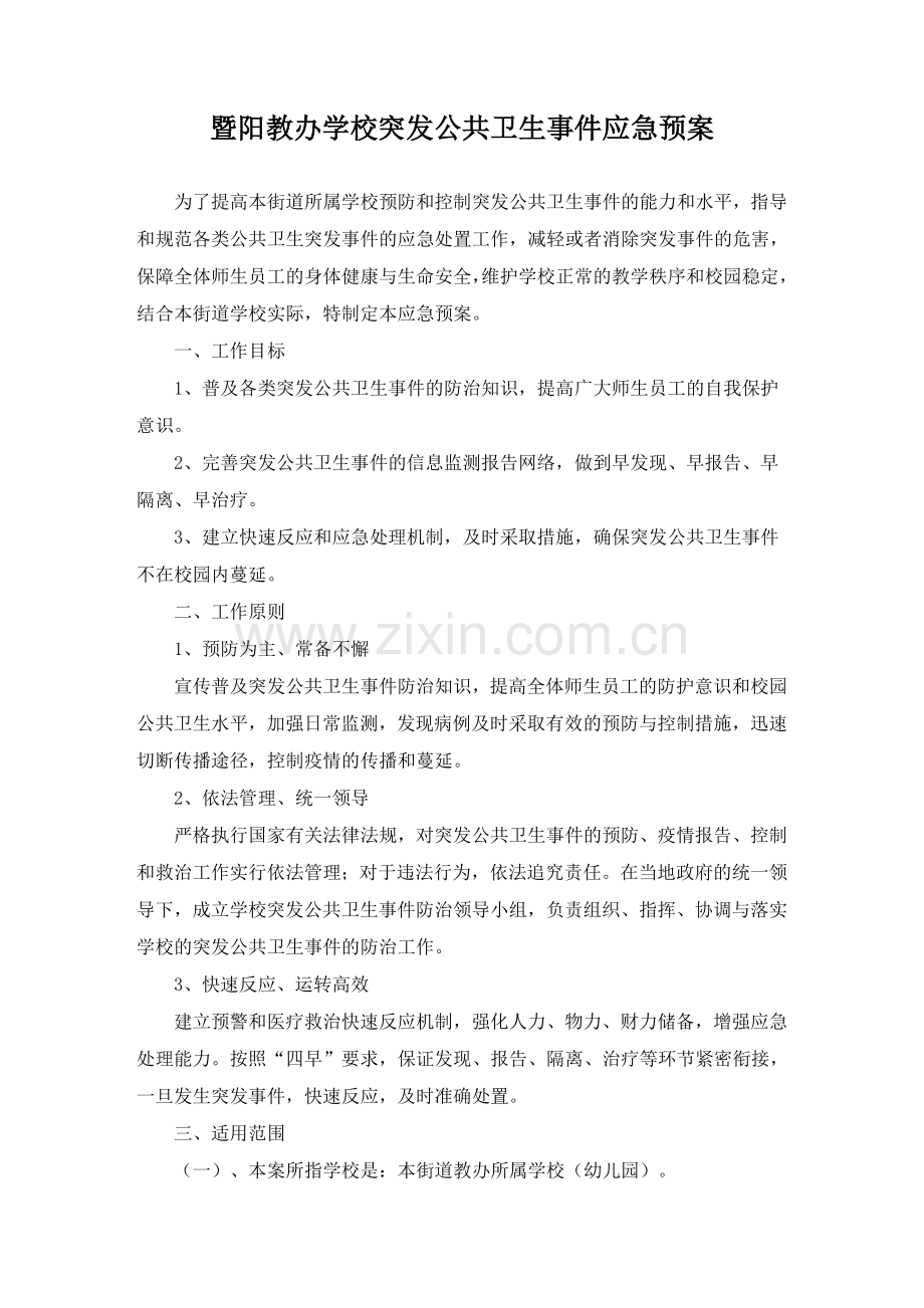 暨阳教办学校突发公共卫生事件应急预案.doc_第1页