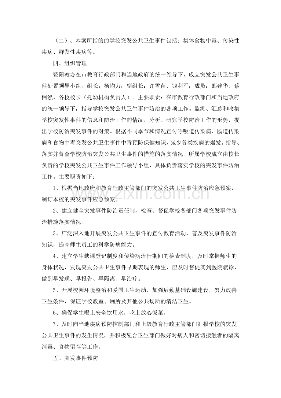 暨阳教办学校突发公共卫生事件应急预案.doc_第2页