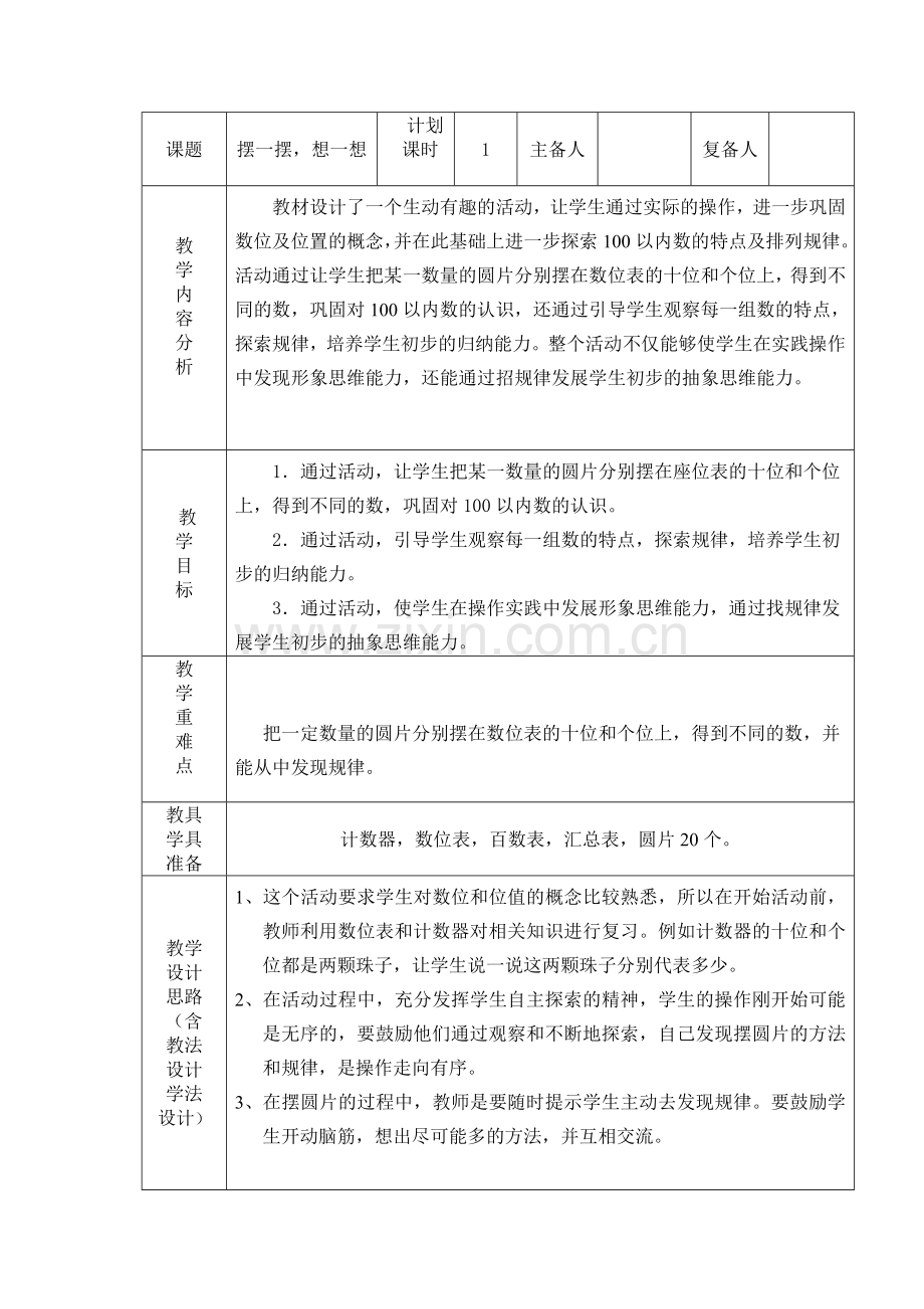 摆一摆、想一想-电子教案(一下册).doc_第1页