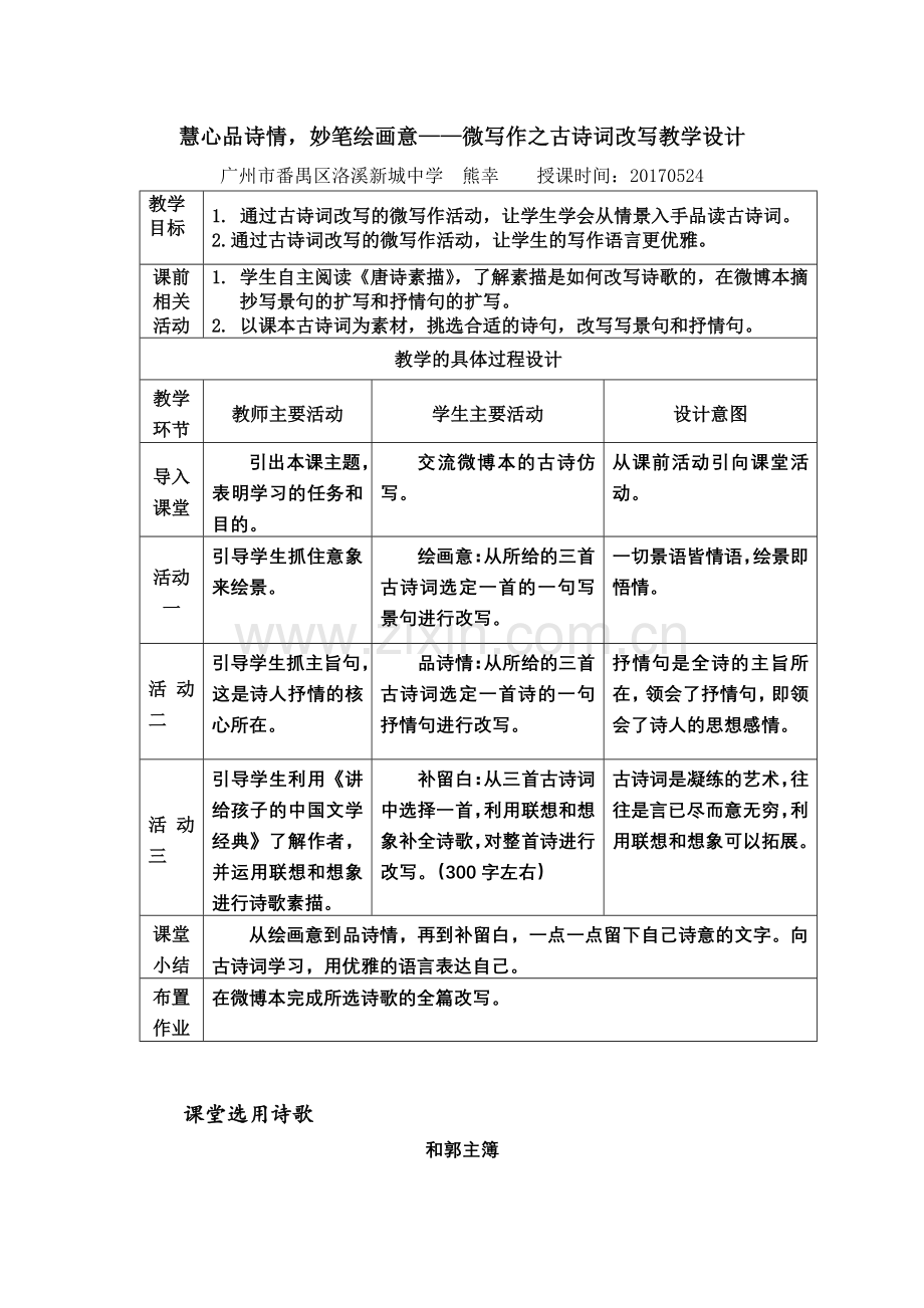 慧心品诗情-妙笔绘画意——微写作之古诗词改写教学设计.docx_第1页