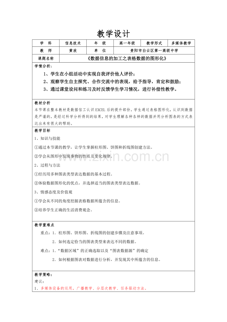教学设计(数据信息加工).docx_第1页
