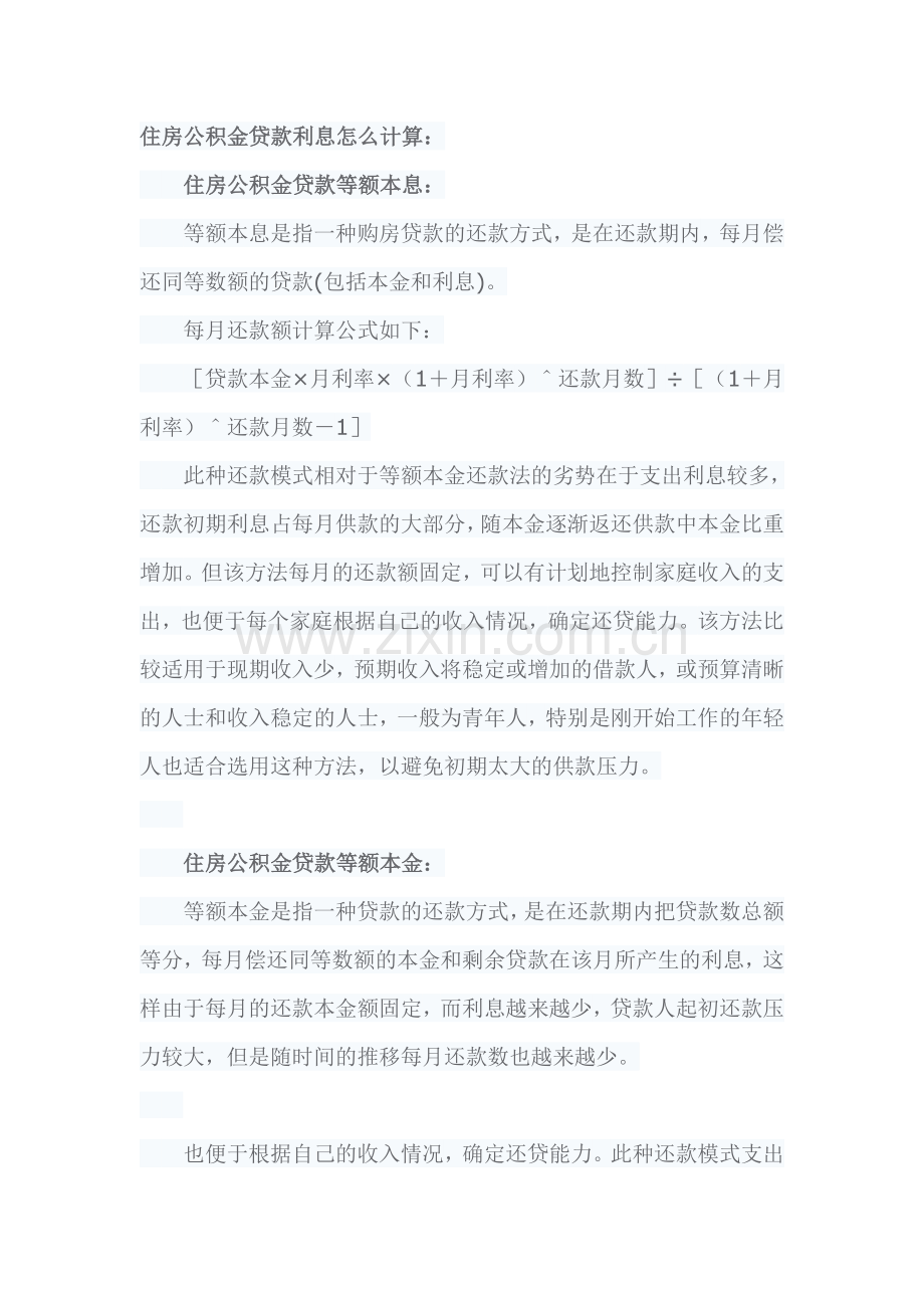 住房公积金贷款利息怎么计算.doc_第1页