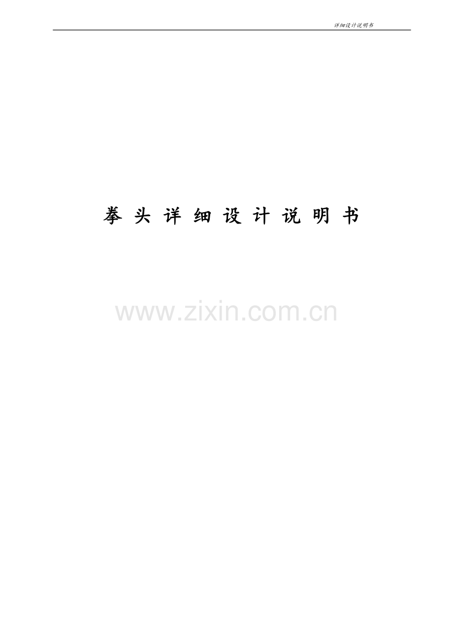拳头详细设计说明书.doc_第1页