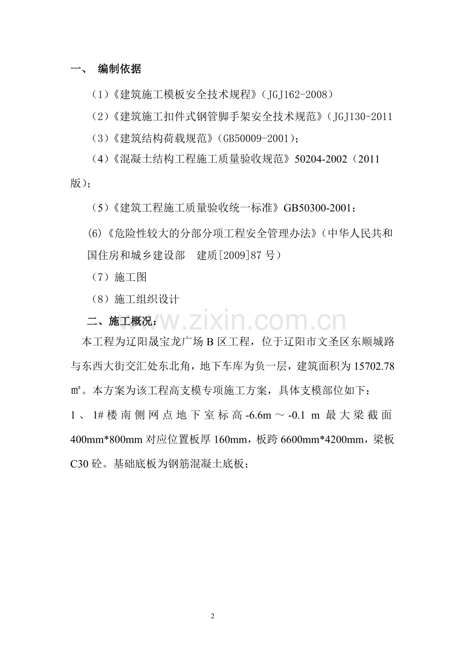 晟宝龙广场高支模施工方案.doc_第2页