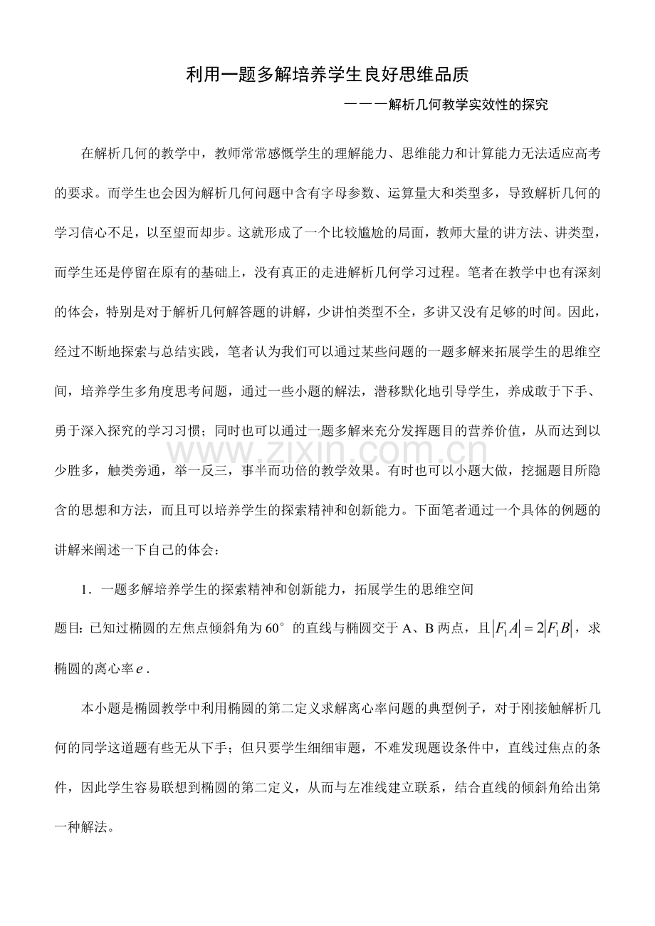 利用一题多解培养学生良好思维品质.doc_第1页