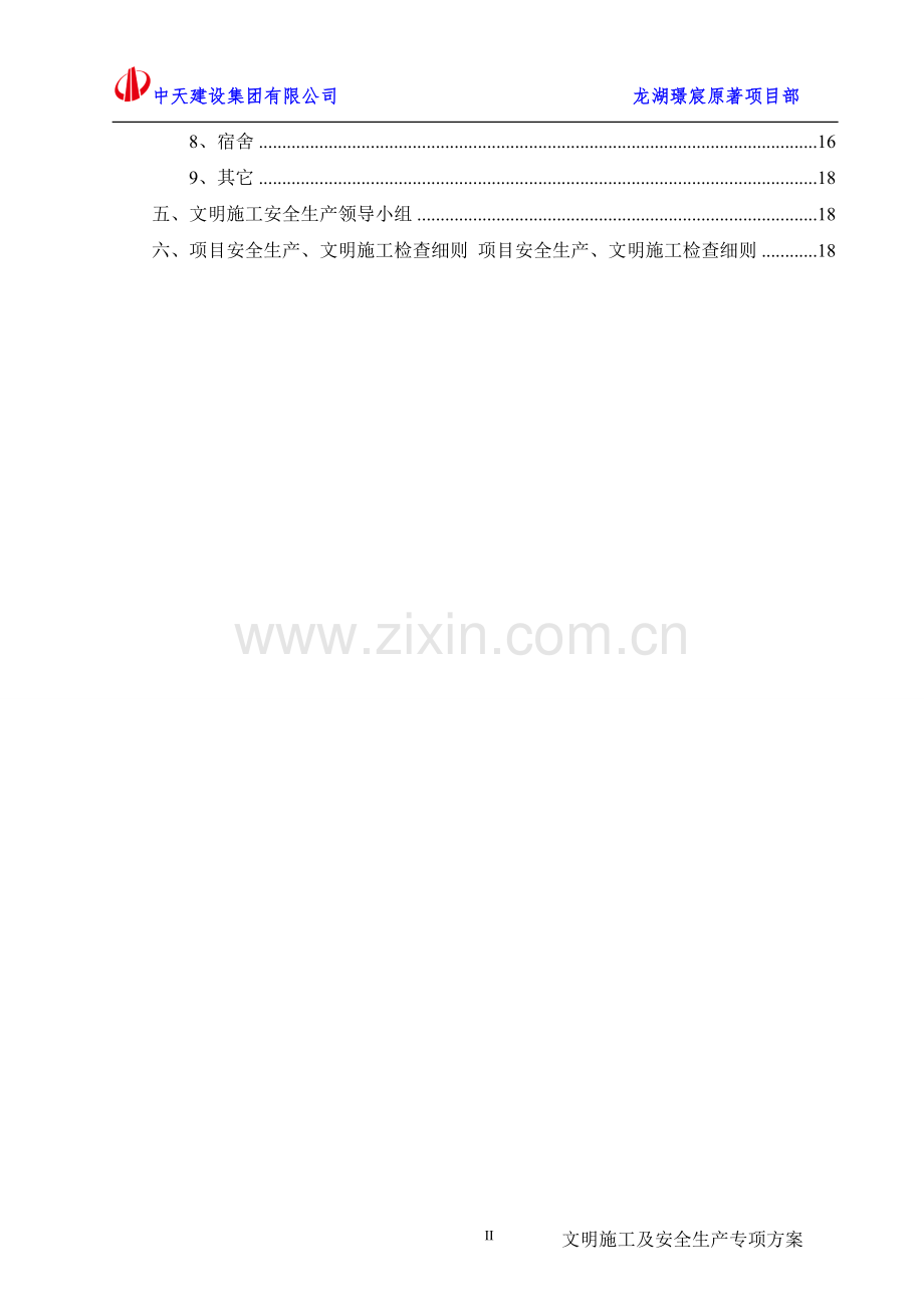 安全生产及文明施工专项方案(修改).doc_第2页