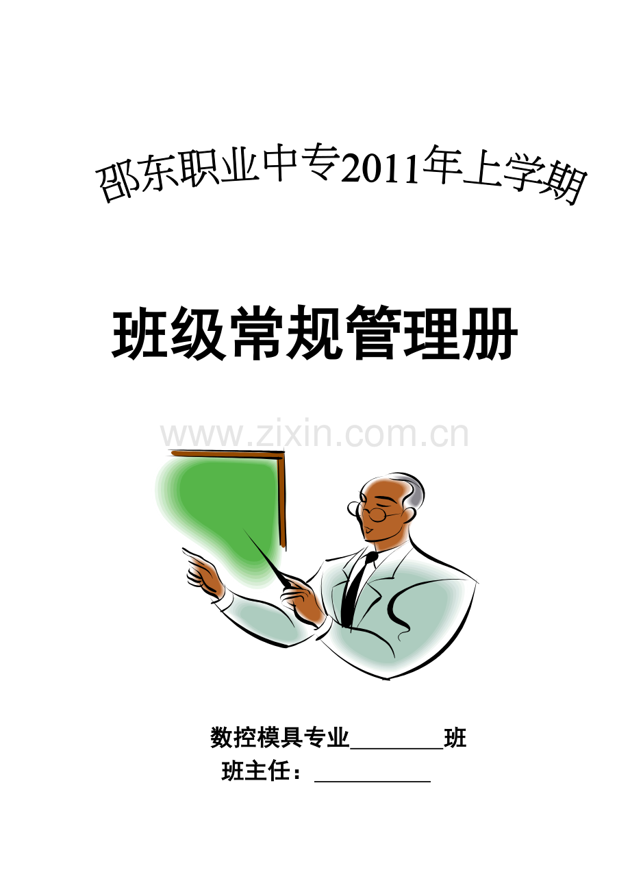 班主任常规管理册.doc_第1页