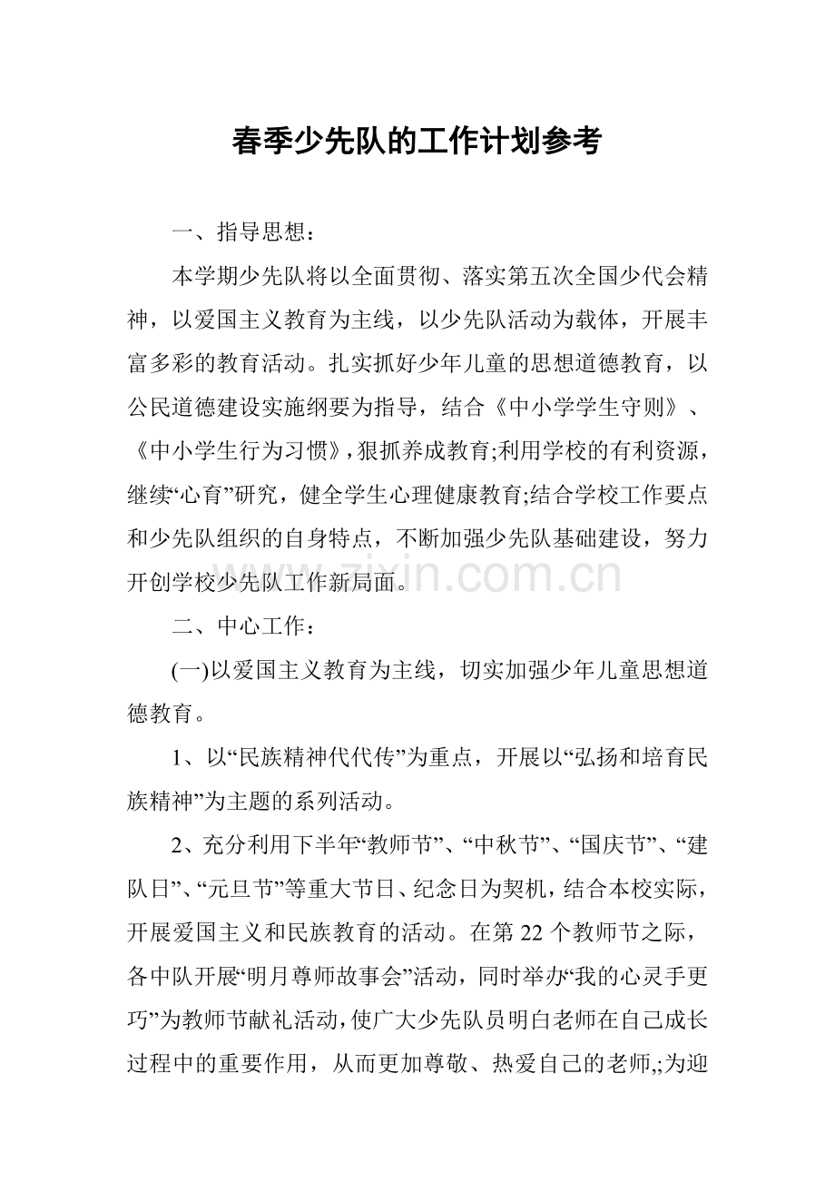 春季少先队的工作计划参考.doc_第1页