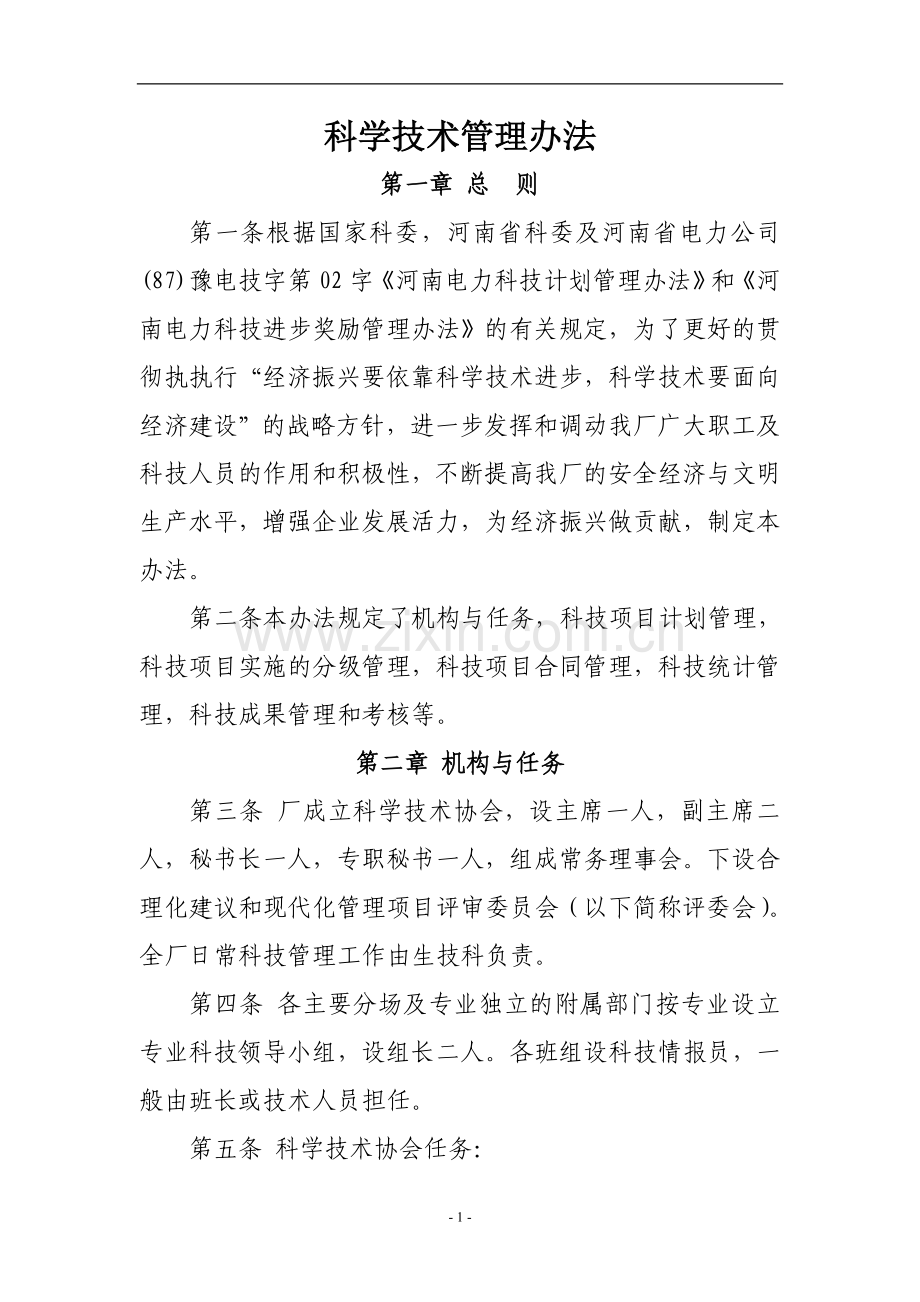 电厂科学技术管理办法.doc_第1页