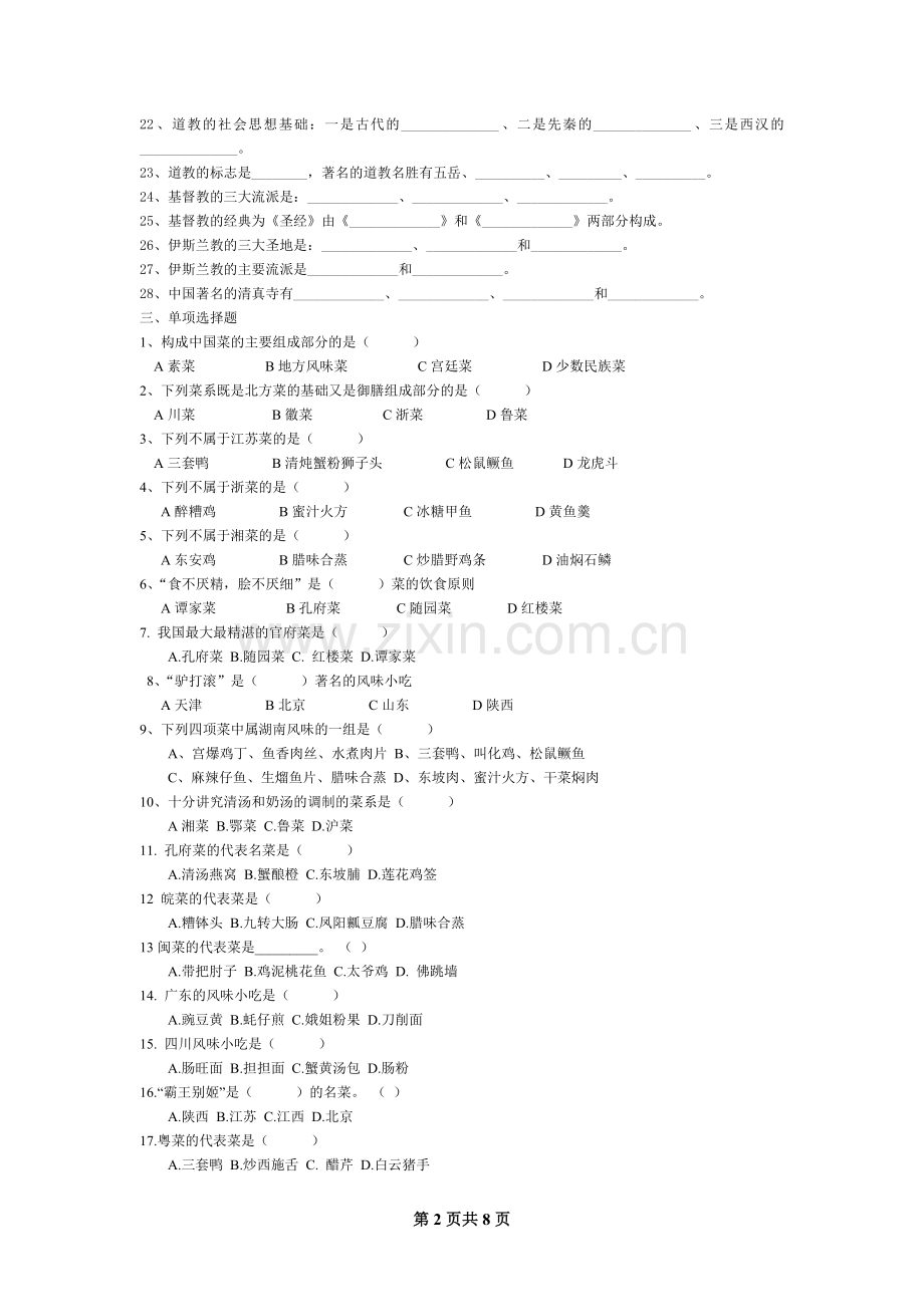 旅游文化期终复习题.doc_第2页