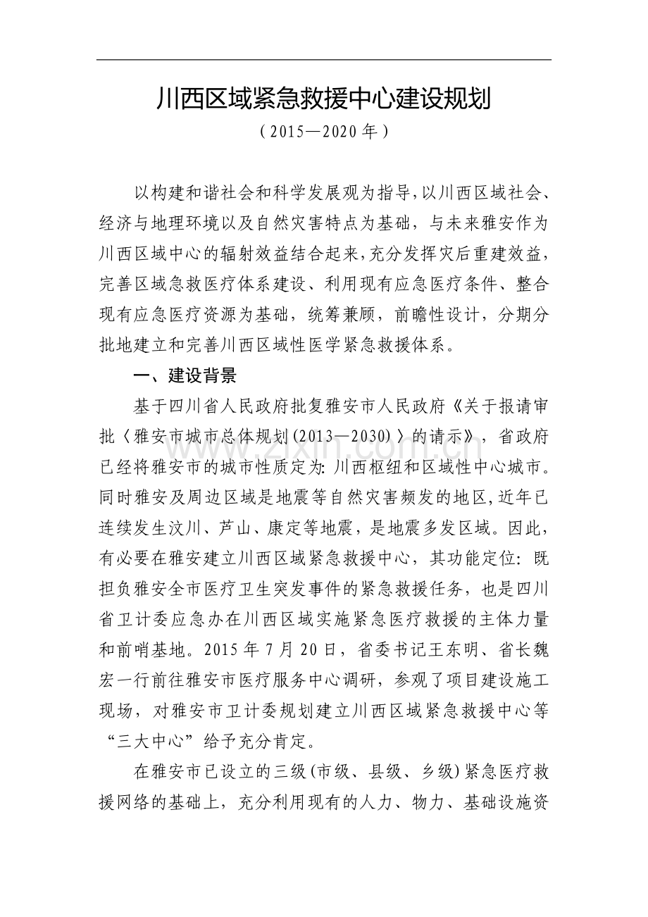 川西区域紧急救援中心建设规划.doc_第1页