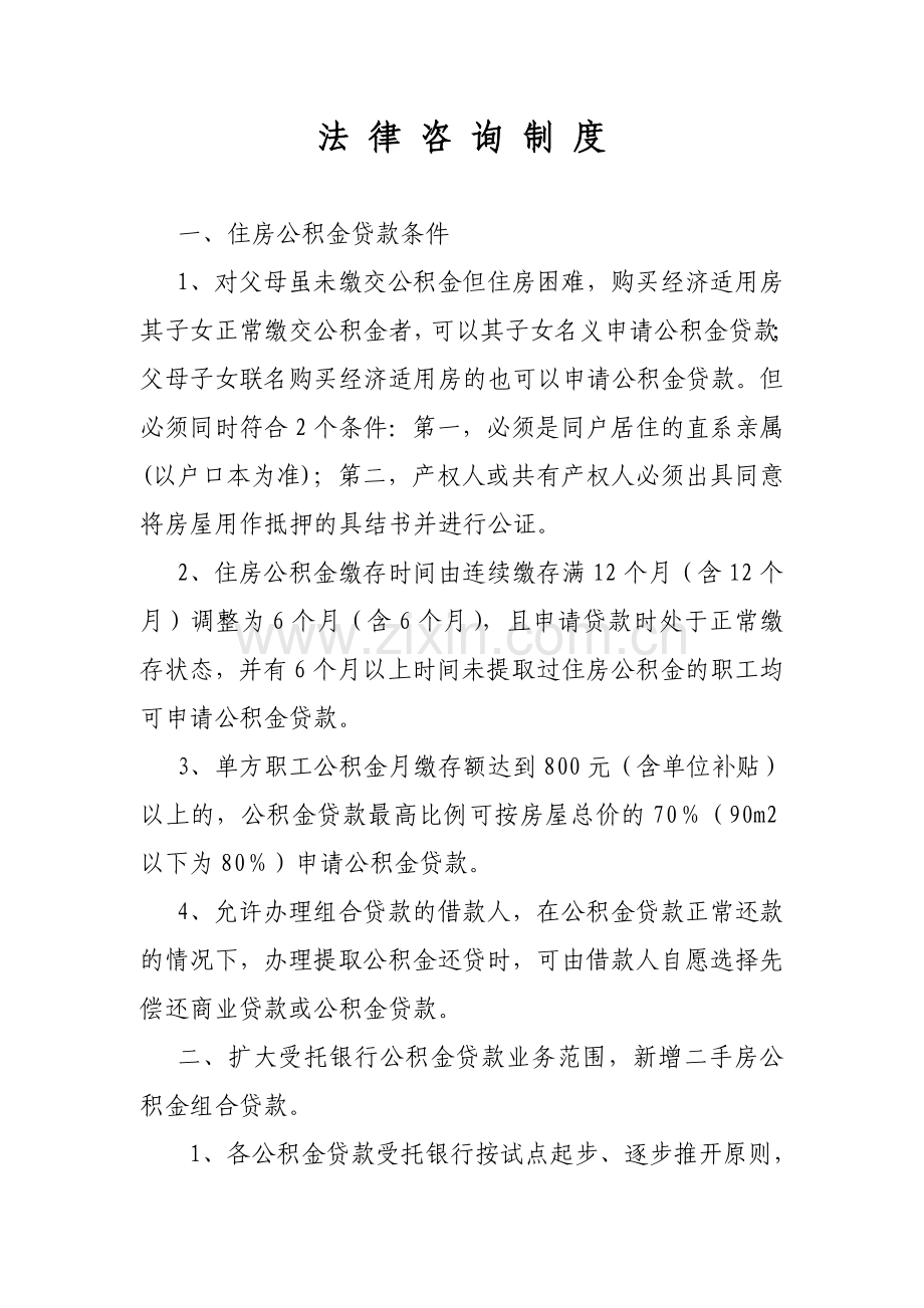公积金法律咨询制度.doc_第1页