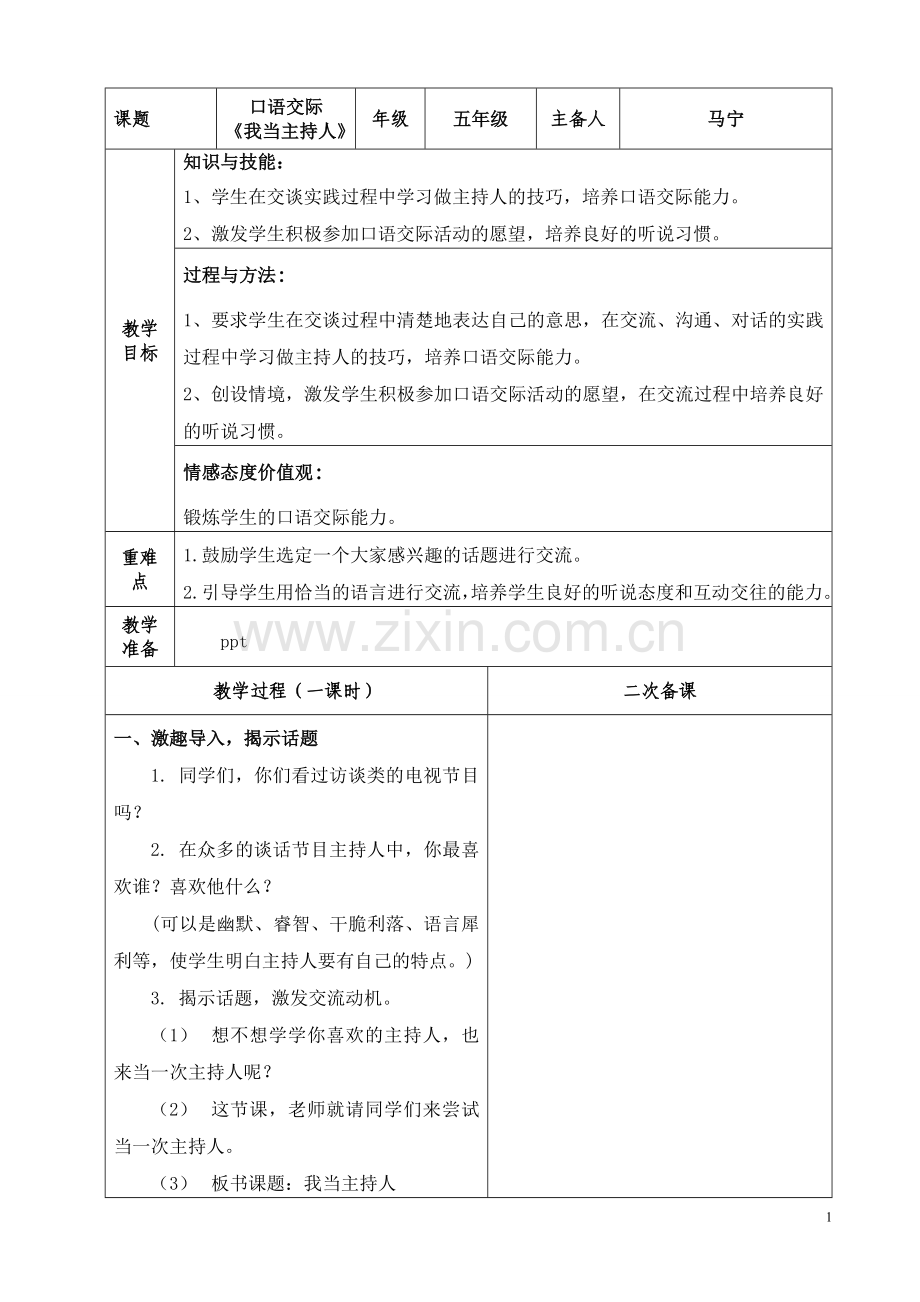 口语交际《我当主持人》.doc_第1页