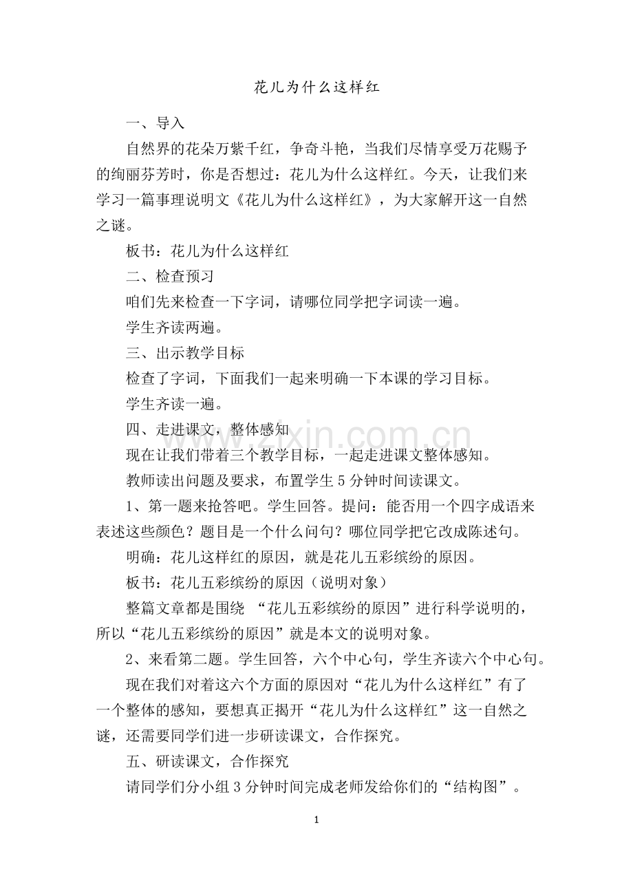 花儿为什么这样红教学流程.docx_第1页