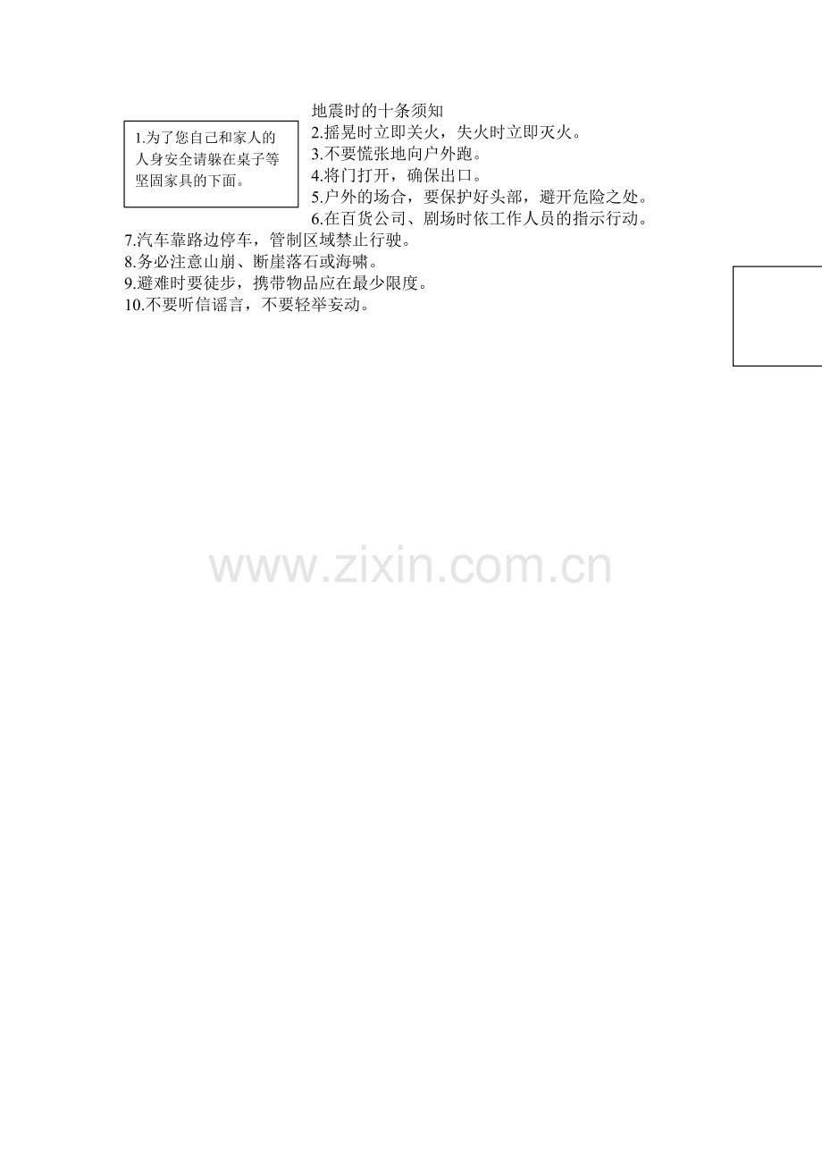 地震时的十条须知.doc_第1页